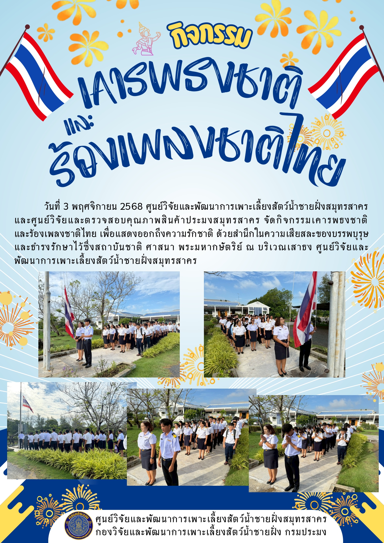 กิจกรรมเคารพธงชาติและร้องเพลงชาติไทย