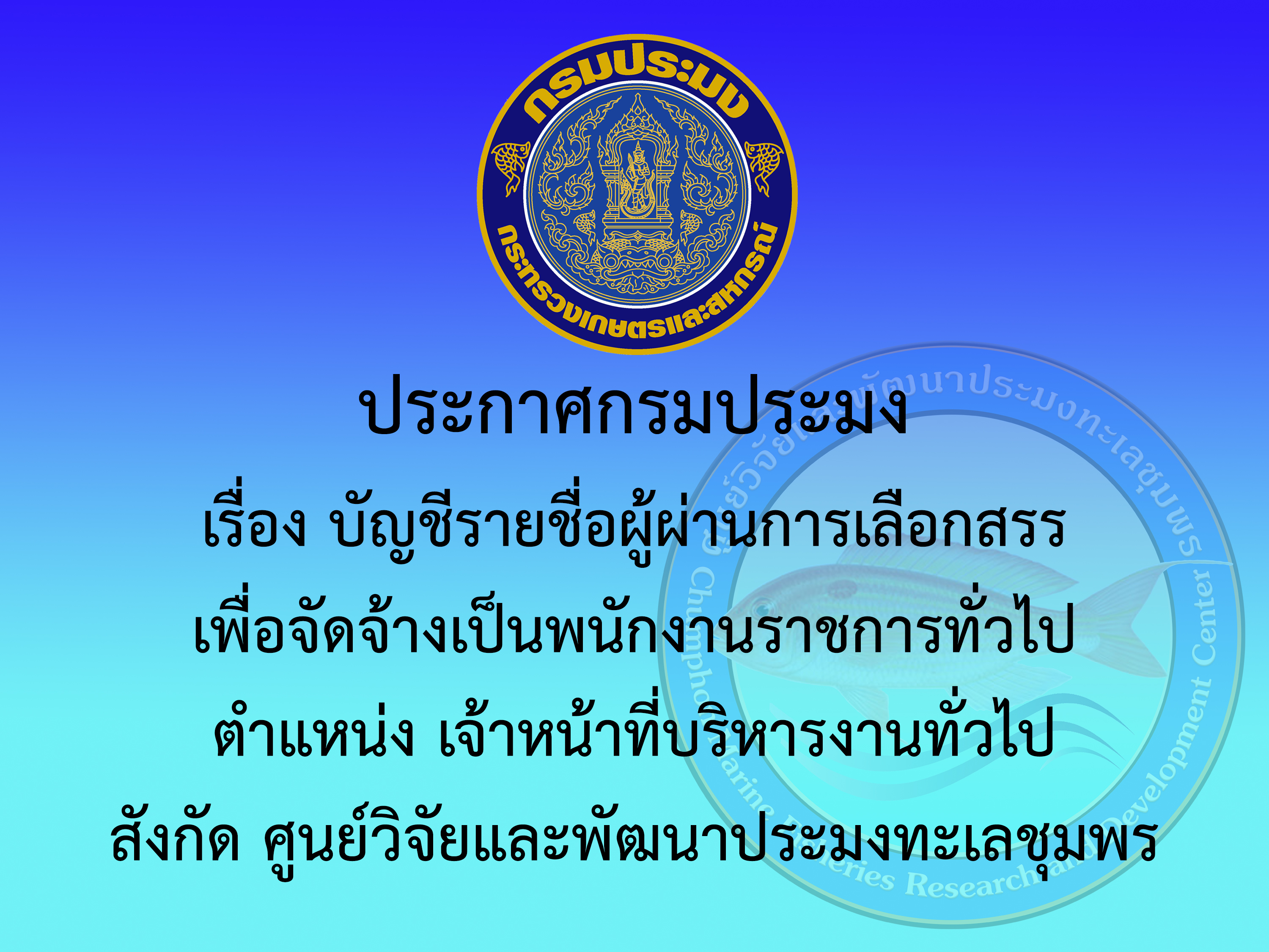 ประกาศกรมประมง เรื่อง บัญชีรายชื่อผู้ผ่านการเลือกสรรเพื่อจัดจ้างเป็นพนักงานราชการทั่วไป ตำแหน่ง เจ้าหน้าที่บริหารงานทั่วไป