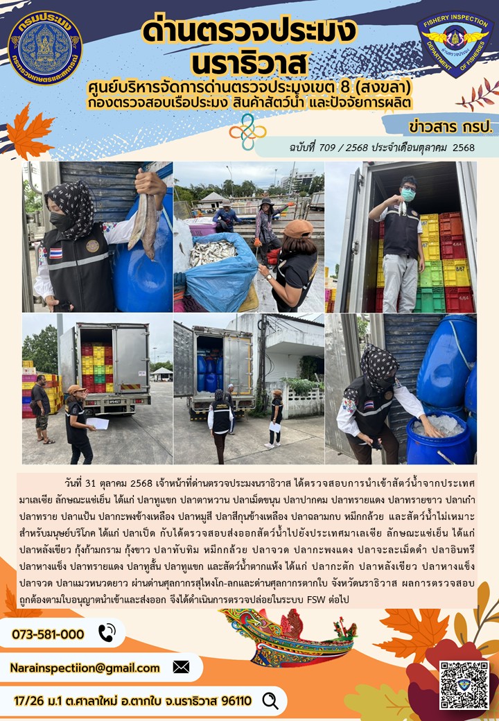 ประชาสัมพันธ์ด่านตรวจประมงนราธ