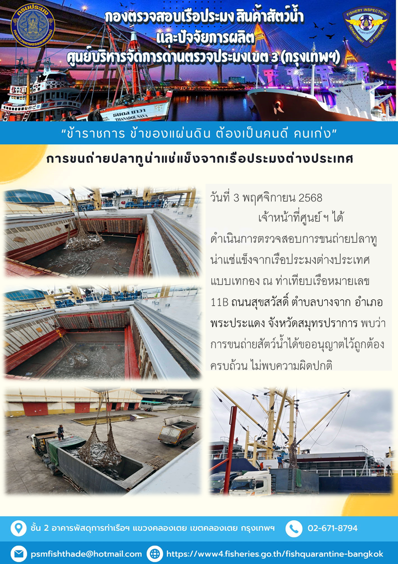 การขนถ่ายปลาทูน่าแช่แข็งจากเรือประมงต่างประเทศ