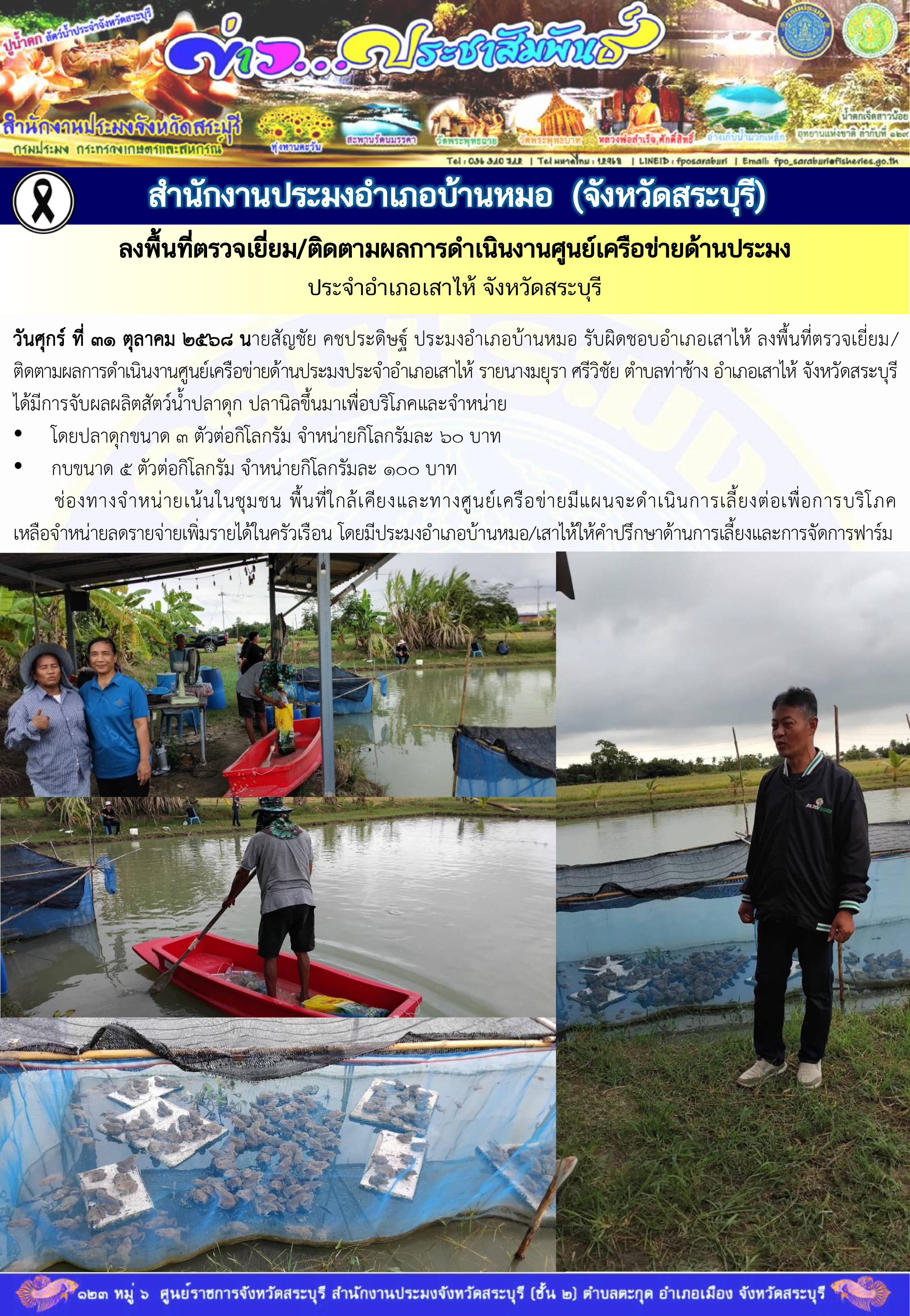 ภารกิจประจำวันที่ 31 ตุลาคม 2568 สำนักงานประมงจังหวัดสระบุรี