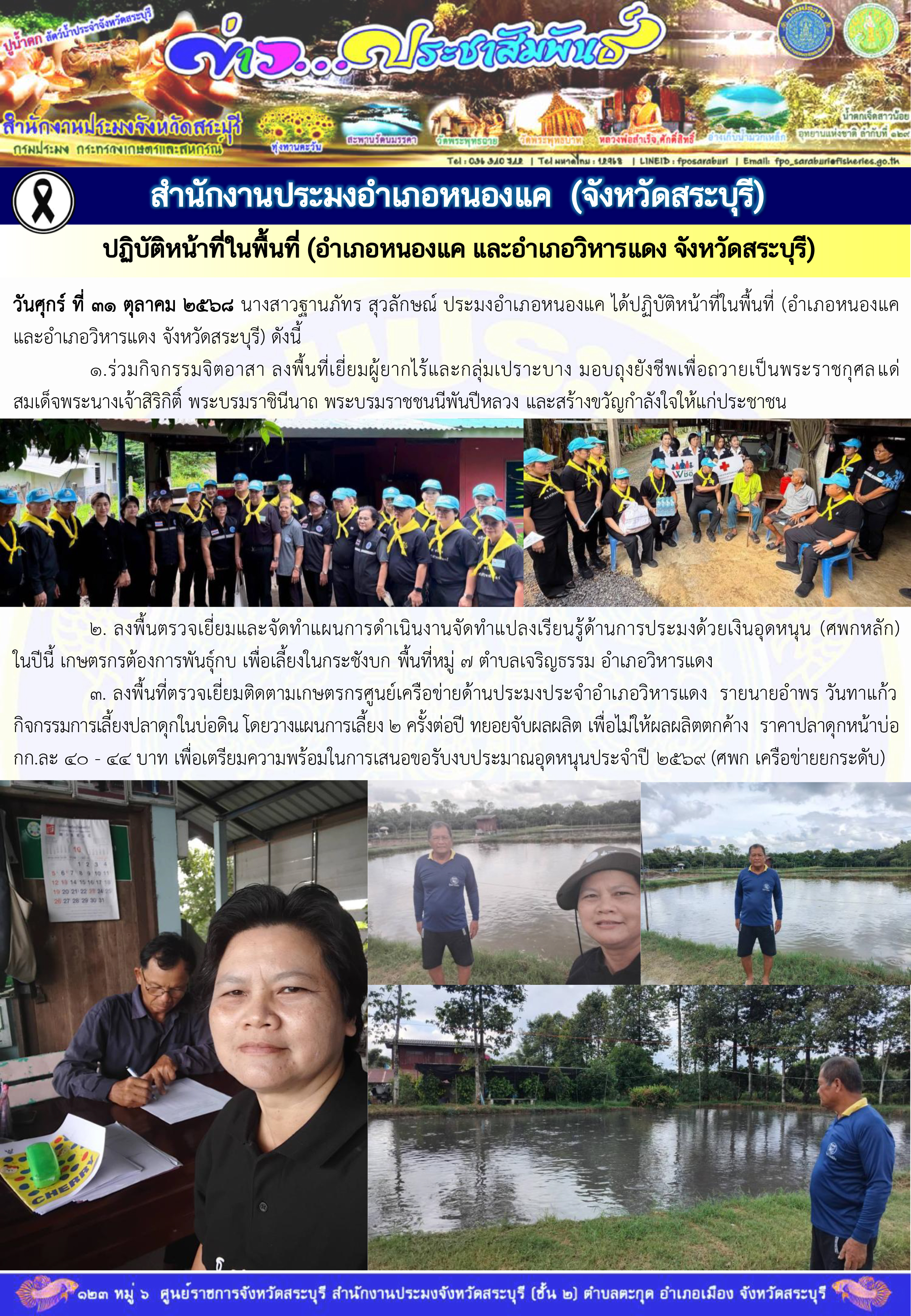 ภารกิจประจำวันที่ 31 ตุลาคม 2568 สำนักงานประมงจังหวัดสระบุรี