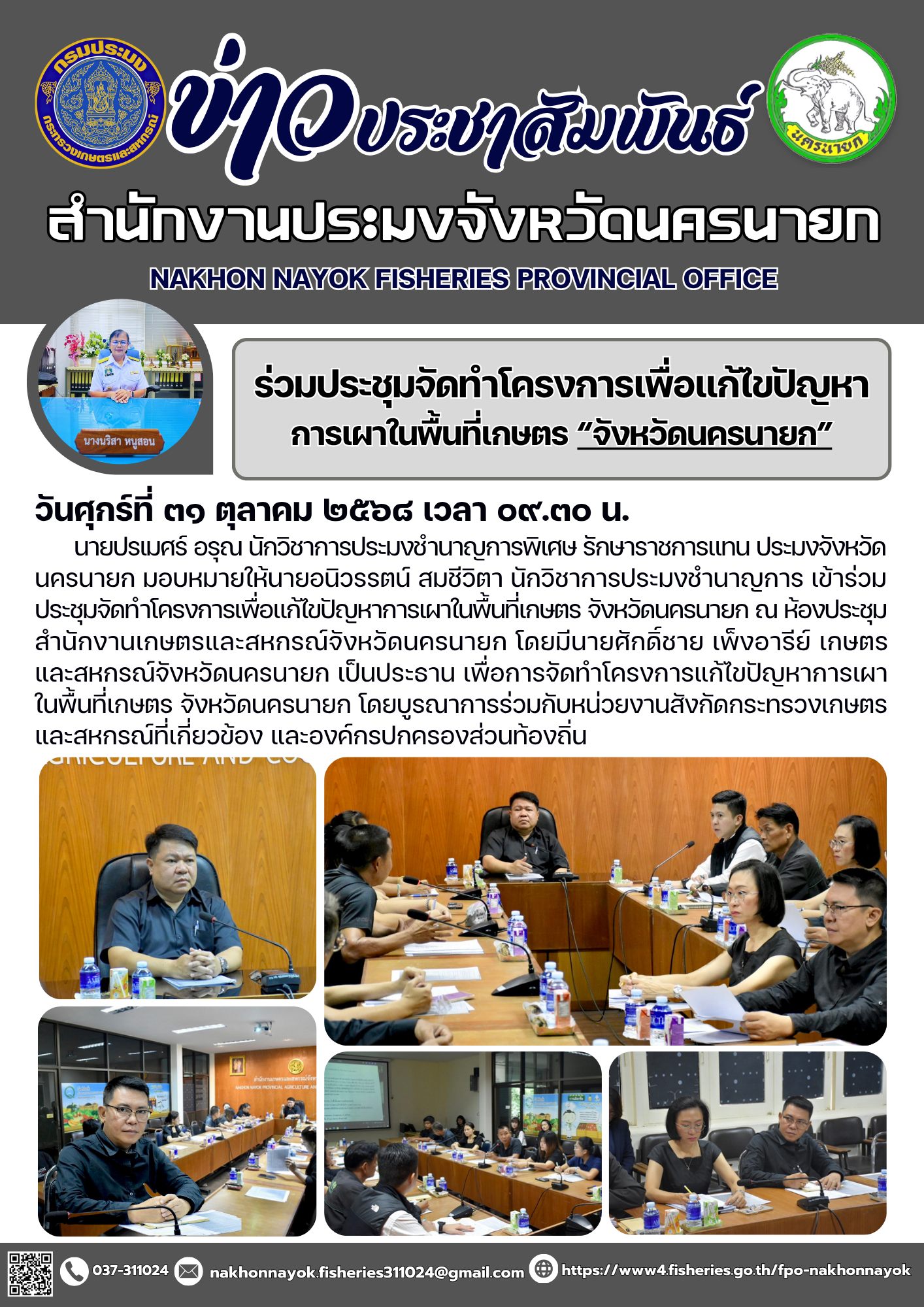 ร่วมประชุมจัดทำโครงการเพื่อแก้ไขปัญหาการเผาในพื้นที่เกษตร จังหวัดนครนายก