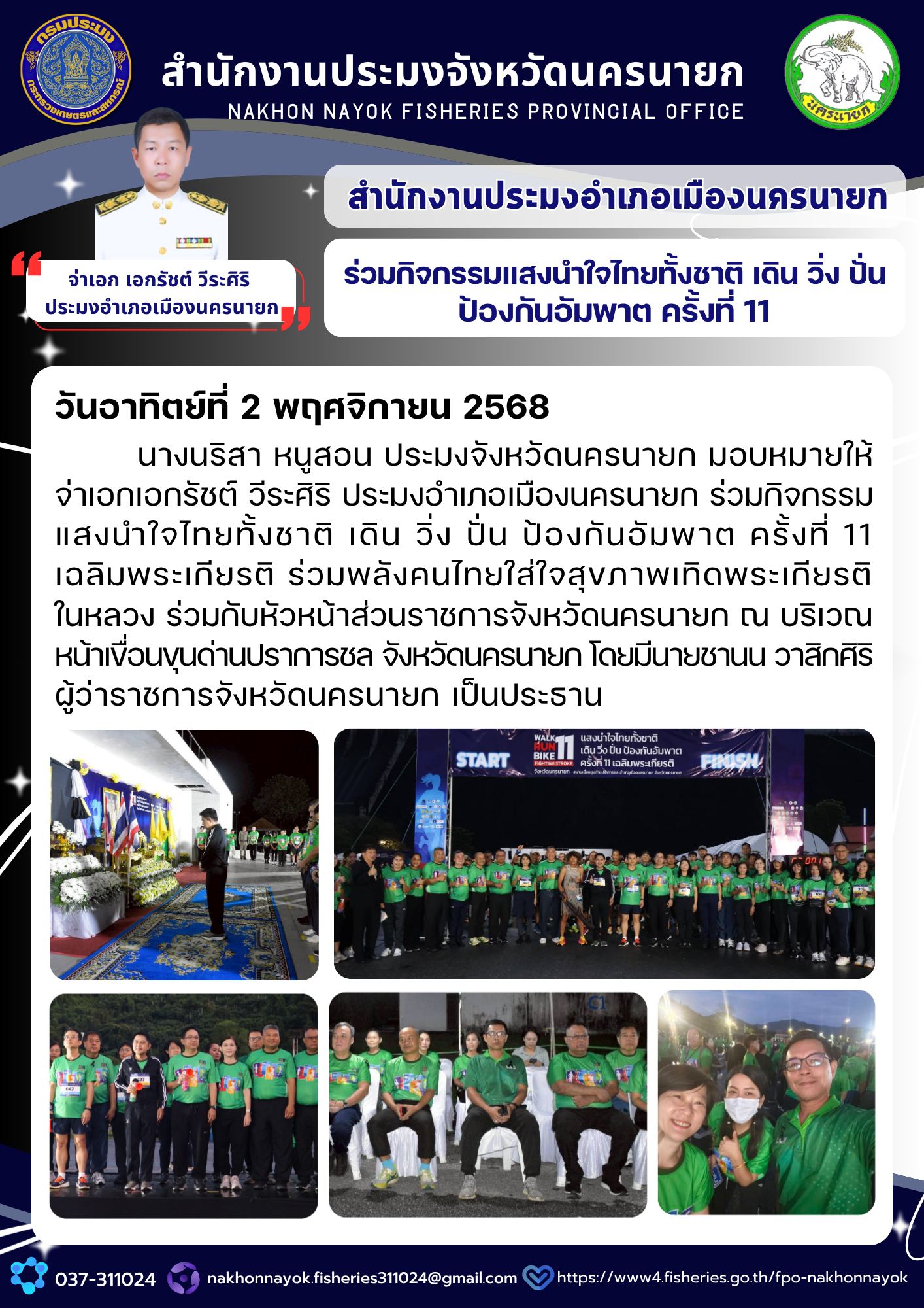 ร่วมกิจกรรมแสงนำใจไทยทั้งชาติ เดิน วิ่ง ปั่น ป้องกันอัมพาต ครั้งที่ 11