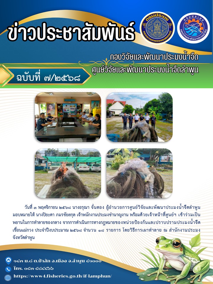 วันที่ 3 พฤศจิกายน 2568 นางอรุณา จั่นตอง ผู้อำนวยการศูนย์วิจัยและพัฒนาประมงน้ำจืดลำพูน มอบหมายให้นางปิยะดา ภมรชัยสกุล เจ้าพนักงานประมงชำนาญงาน พร้อมด้วยเจ้าหน้าที่ศูนย์ฯ เข้าร่วมเป็นพยานในการทำลายของกลาง จากการ ดำเนินการทางกฎหมายของหน่วยป้องกันและปราบปรามประมงน้ำจืดเขื่อนแม่กวง ประจำปีงบประมาณ 2568