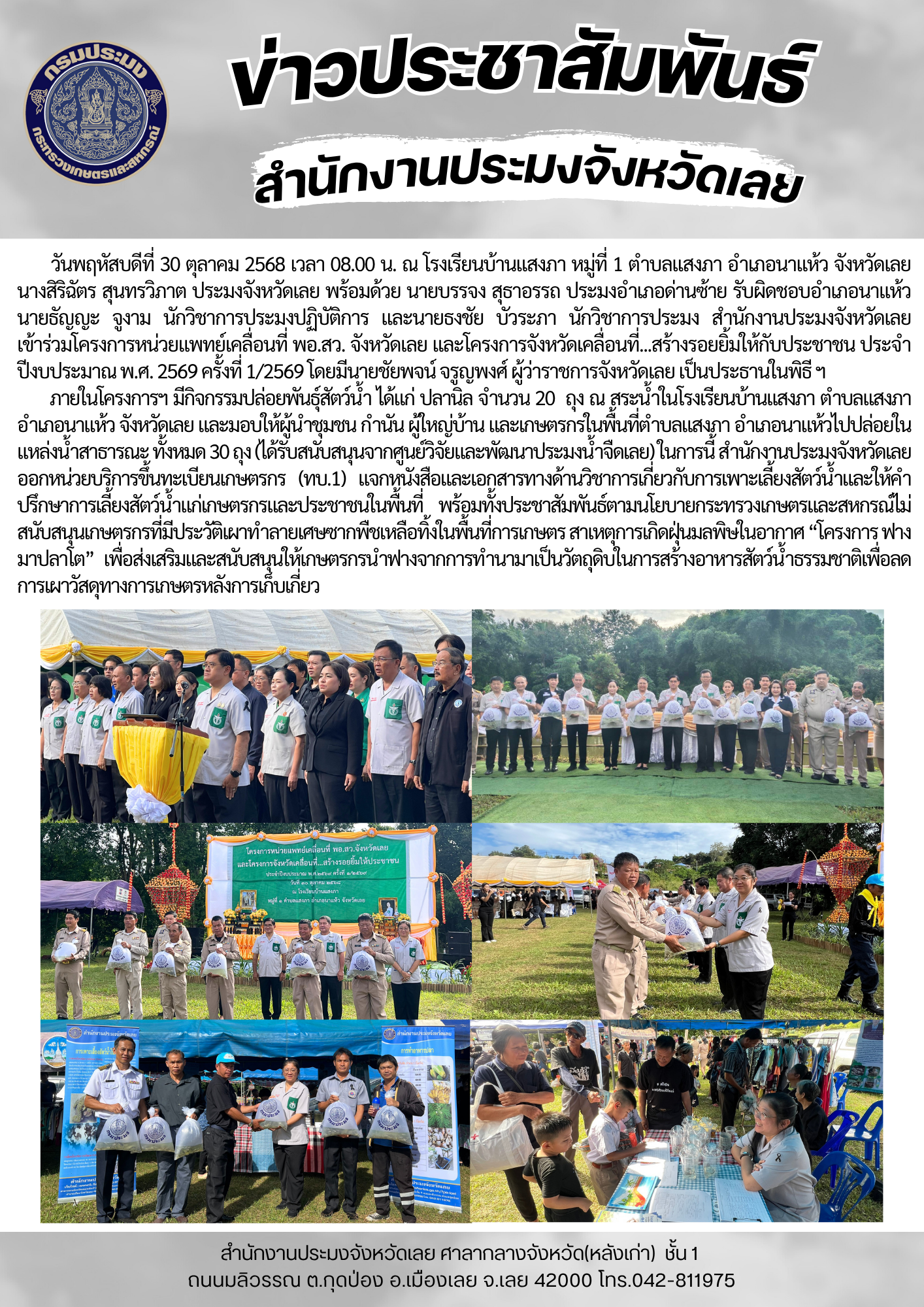 เข้าร่วมโครงการหน่วยแพทย์เคลื่อนที่ พอ.สว. จังหวัดเลย และโครงการจังหวัดเคลื่อนที่...สร้างรอยยิ้มให้กับประชาชน ประจำปีงบ ประมาณ พ.ศ. 2569 ครั้งที่ 1/2569