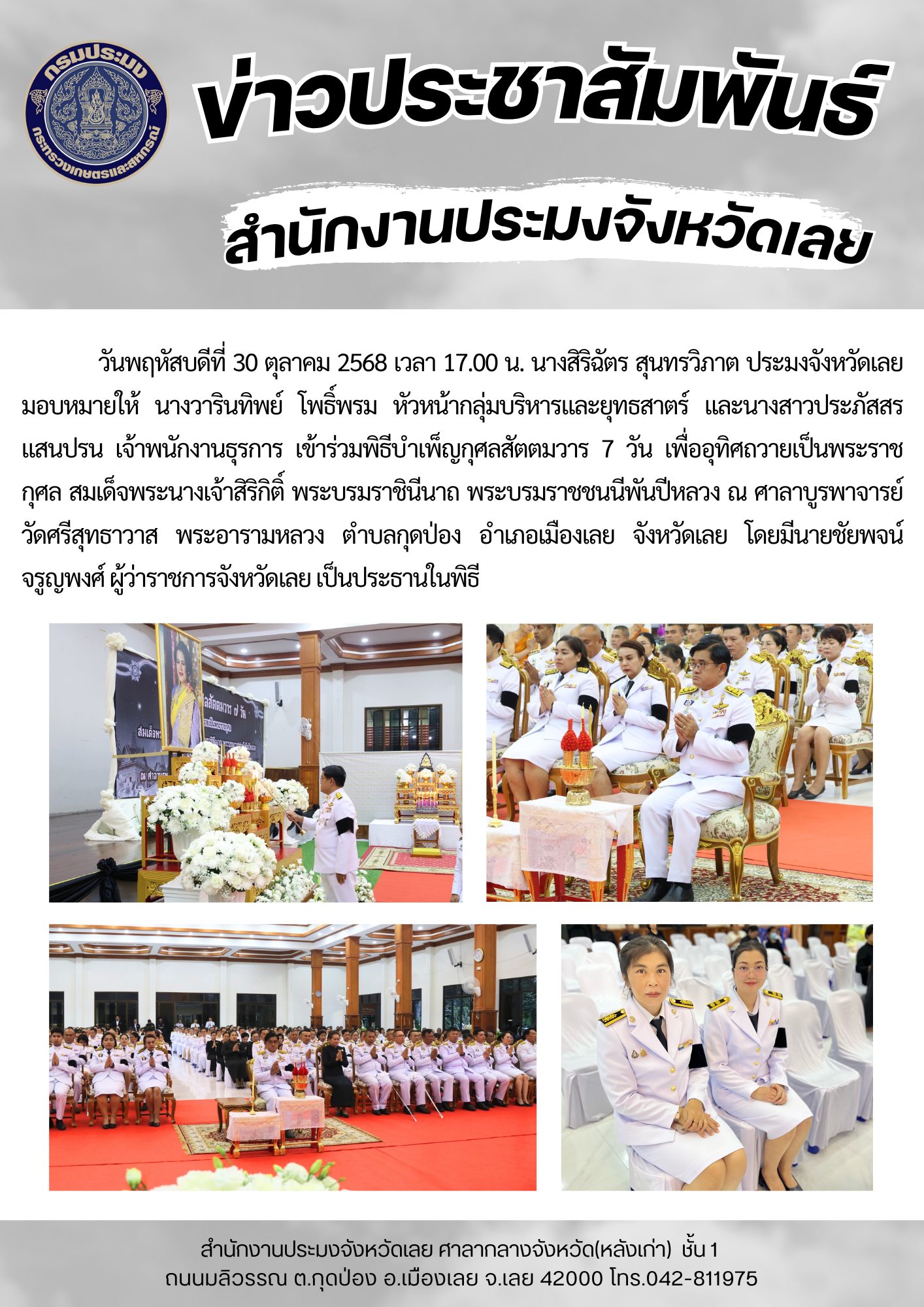 เข้าร่วมพิธีบำเพ็ญกุศลสัตตมวาร 7 วัน เพื่ออุทิศถวายเป็นพระราชกุศล สมเด็จพระนางเจ้าสิริกิติ์ พระบรมราชินีนาถ พระบรมราชชนนีพันปีหลวง 