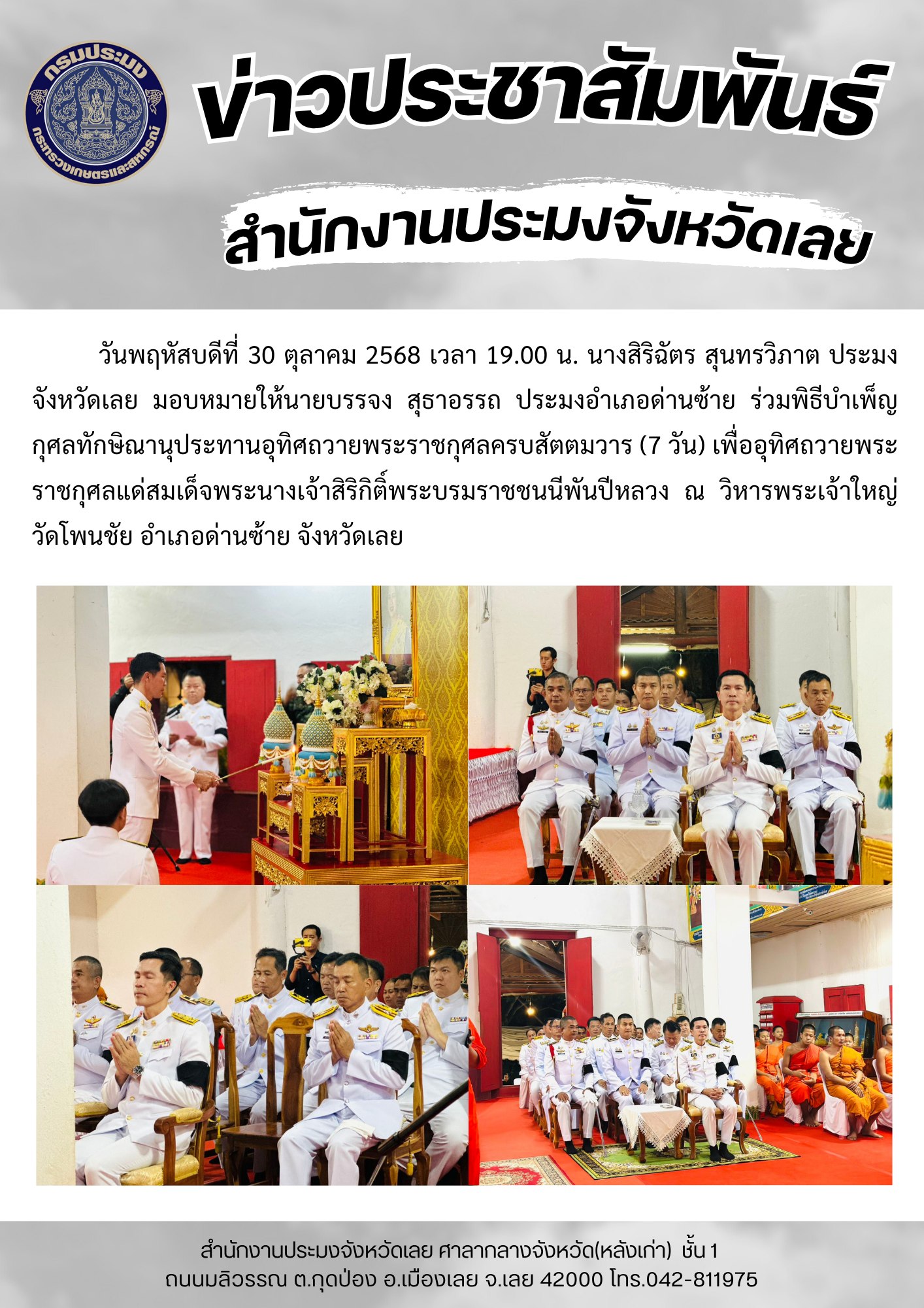 ร่วมพิธีบำเพ็ญกุศลทักษิณานุประทานอุทิศถวายพระราชกุศลครบสัตตมวาร (7 วัน) เพื่ออุทิศถวายพระราชกุศลแด่สมเด็จพระนางเจ้าสิริกิติ์พระบรมราชชนนีพันปีหลวง ประมงอำเภอด่านซ้าย