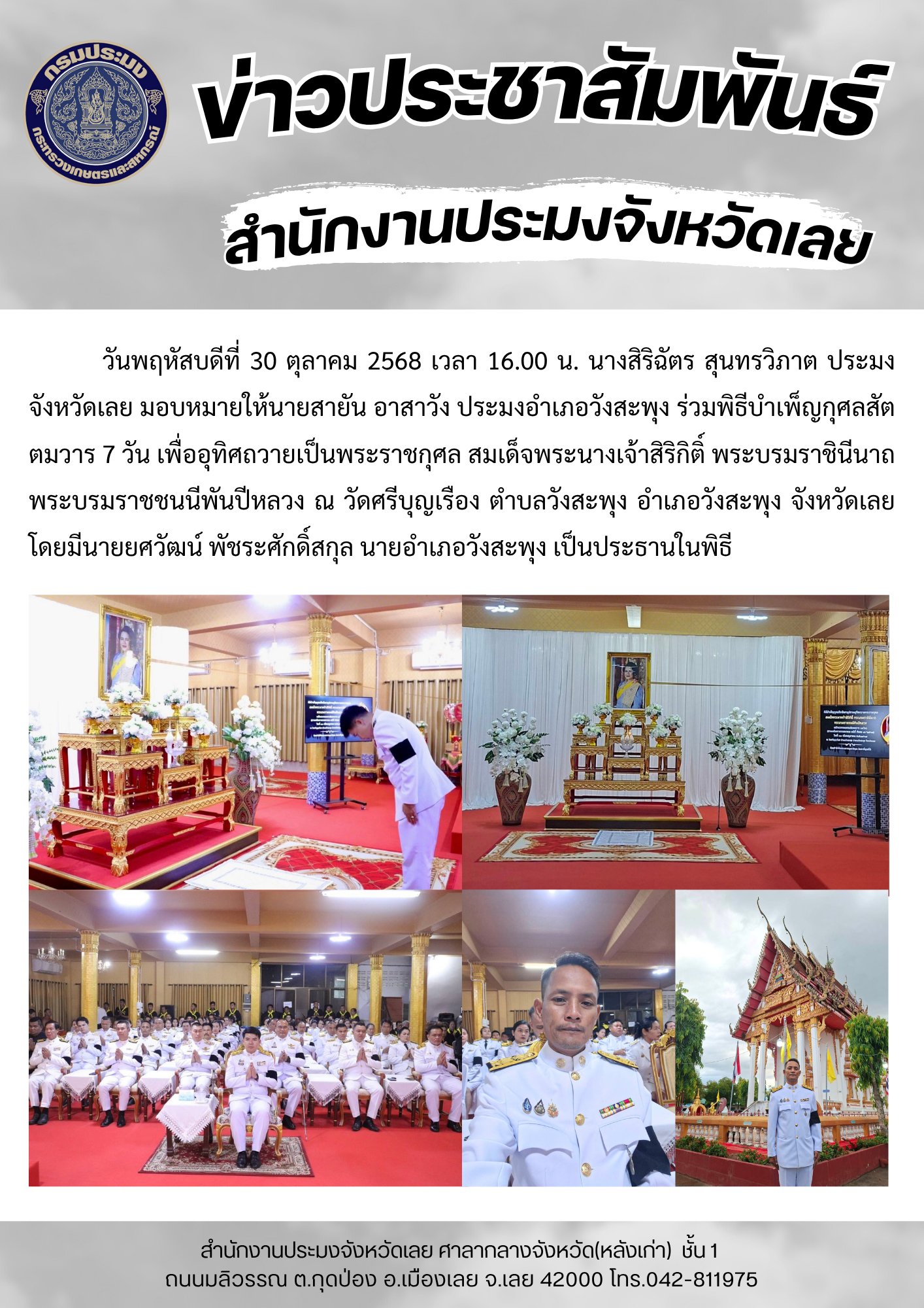 ร่วมพิธีบำเพ็ญกุศลสัตตมวาร 7 วัน เพื่ออุทิศถวายเป็นพระราชกุศล สมเด็จพระนางเจ้าสิริกิติ์ พระบรมราชินีนาถ พระบรมราชชนนีพันปีหลวง ประมงอำเภอวังสะพุง