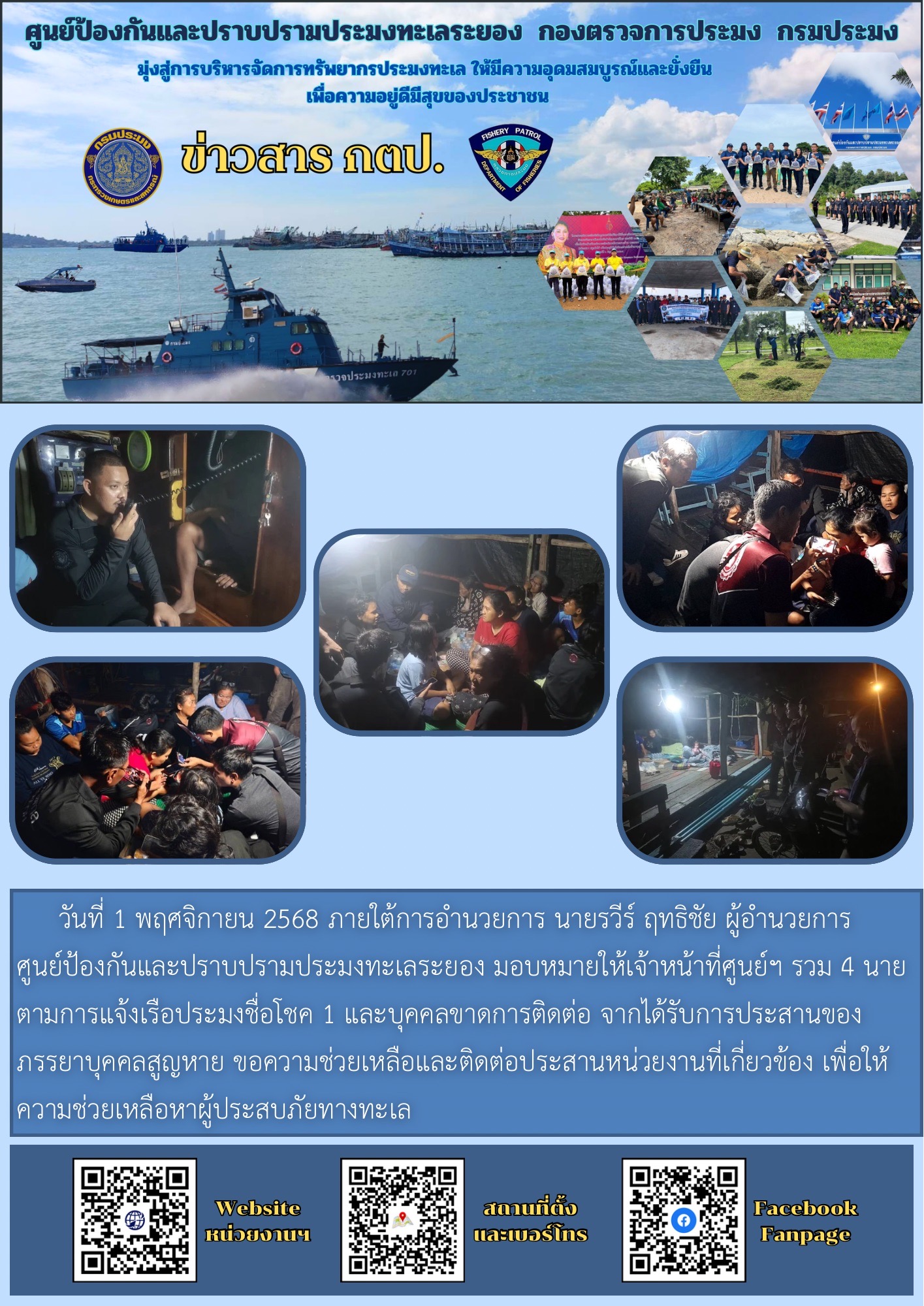 ติดตาม ประสานงาน บุคคลสูญหายและเรือประมงประเภทลากหมึก