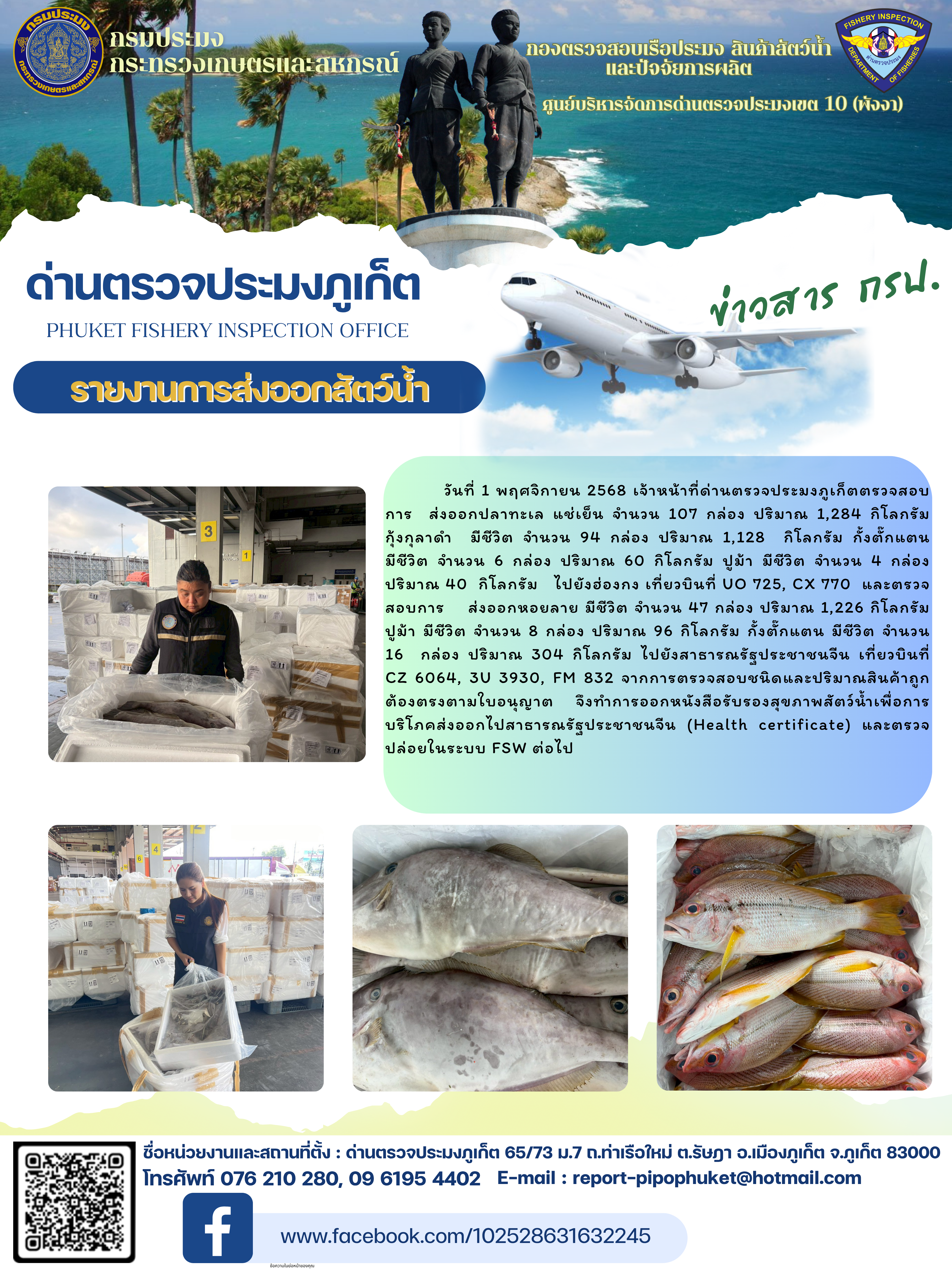 ข่าวประชาสัมพันธ์กิจกรรมการนำเข้าส่งออกสัตว์น้ำ วันที่ 1 พฤศจิกายน 2568