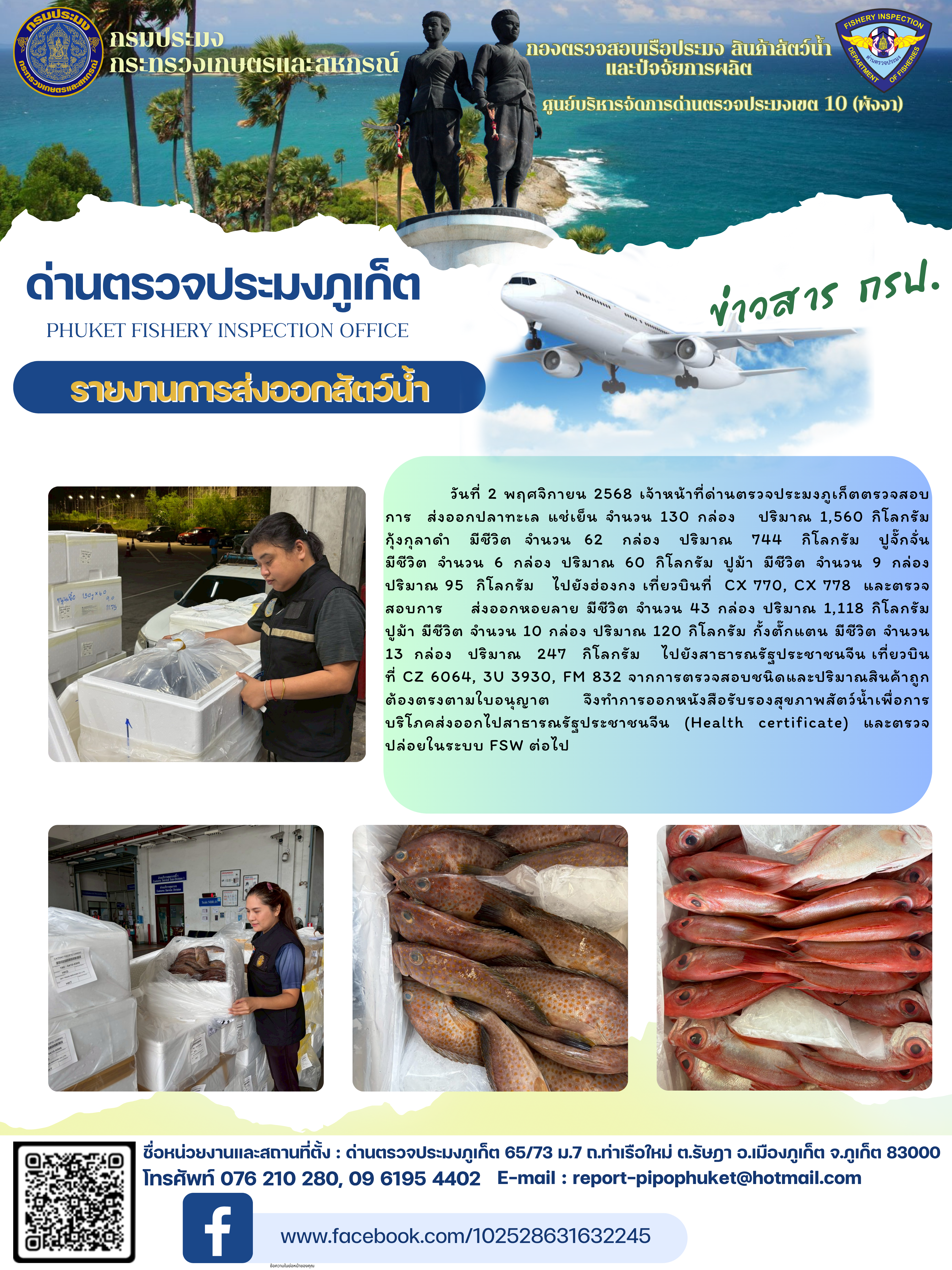 ข่าวประชาสัมพันธ์กิจกรรมการนำเข้าส่งออกสัตว์น้ำ วันที่ 2 พฤศจิกายน 2568