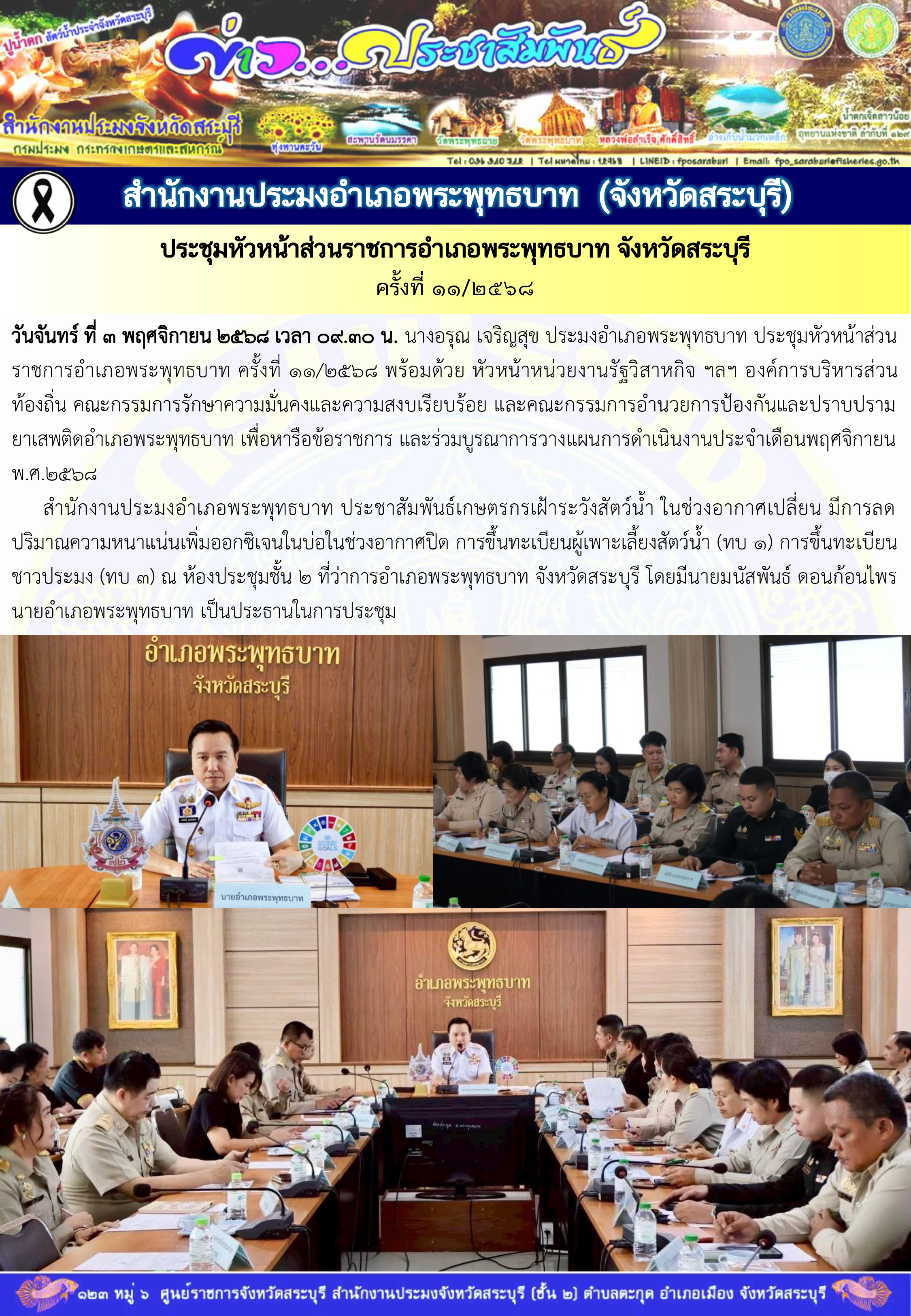 ภารกิจประจำวันที่ 3 พฤศจิกายน 2568 สำนักงานประมงจังหวัดสระบุรี