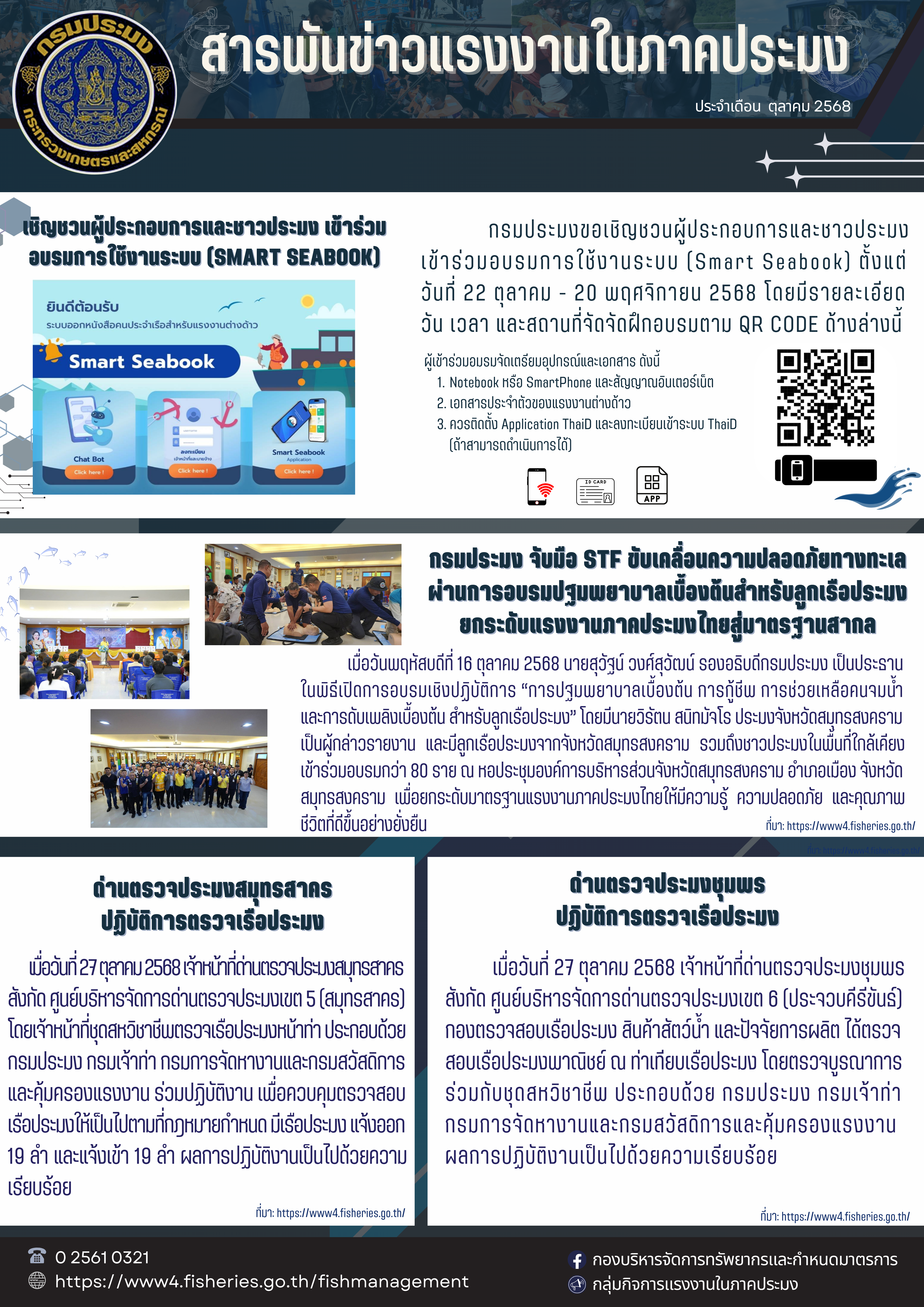 ประชาสัมพันธ์ สารพันข่าว ประจำเดือน ตุลาคม 2568