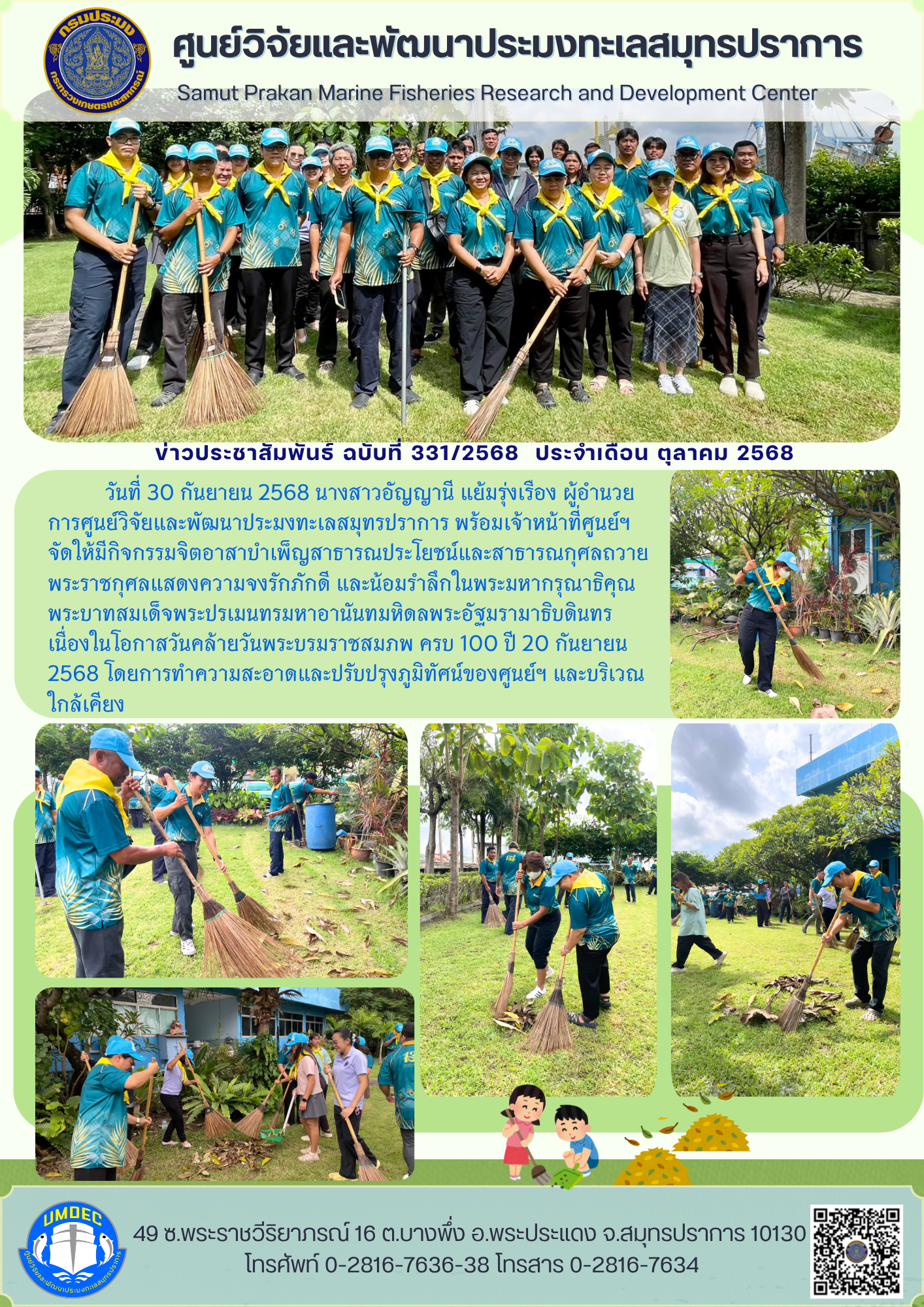 วันที่ 30 กันยายน 2568 นางสาวอัญญานี แย้มรุ่งเรือง ผู้อำนวยการศูนย์วิจัยและพัฒนาประมงทะเลสมุทรปราการ พร้อมเจ้าหน้าที่ศูนย์จัดให้มีกิจกรรมจิตอาสาบำเพ็ญสาธารณประโยชน์และสาธารณกุศลถวายพระราชกุศลแสดงความจงรักภักดี ฯลฯ