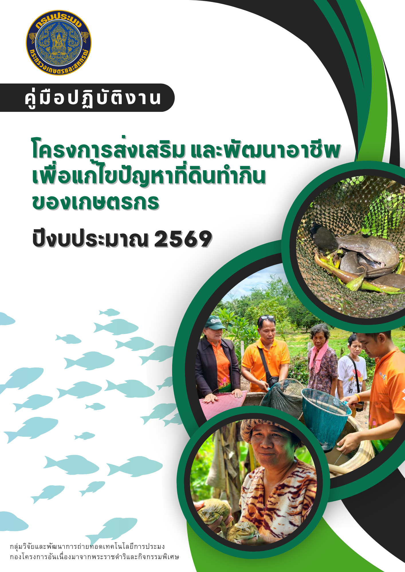 คู่มือปฏิบัติงานโครงการส่งเสริ