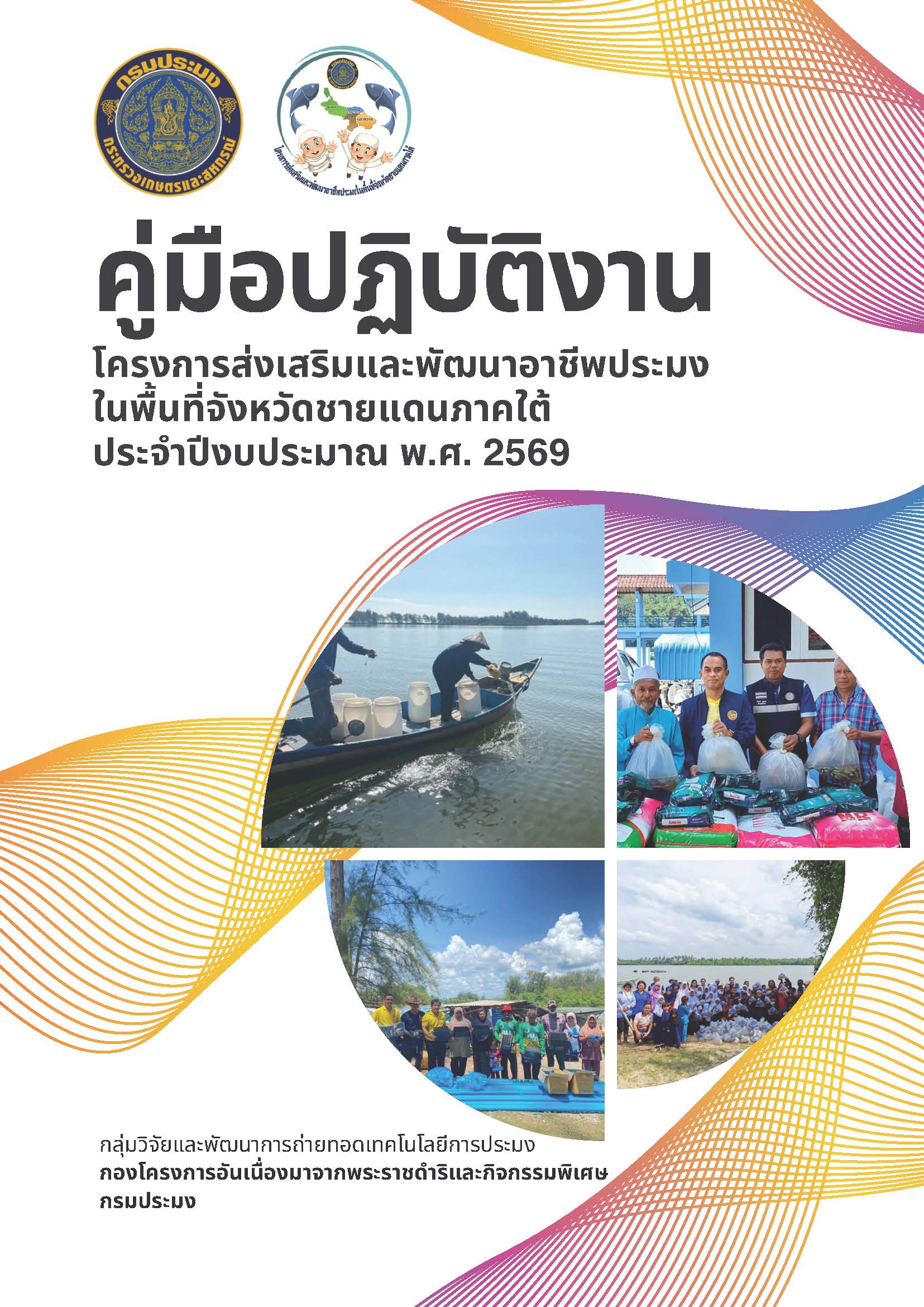 คู่มือปฏิบัติงานโครงการส่งเสริ