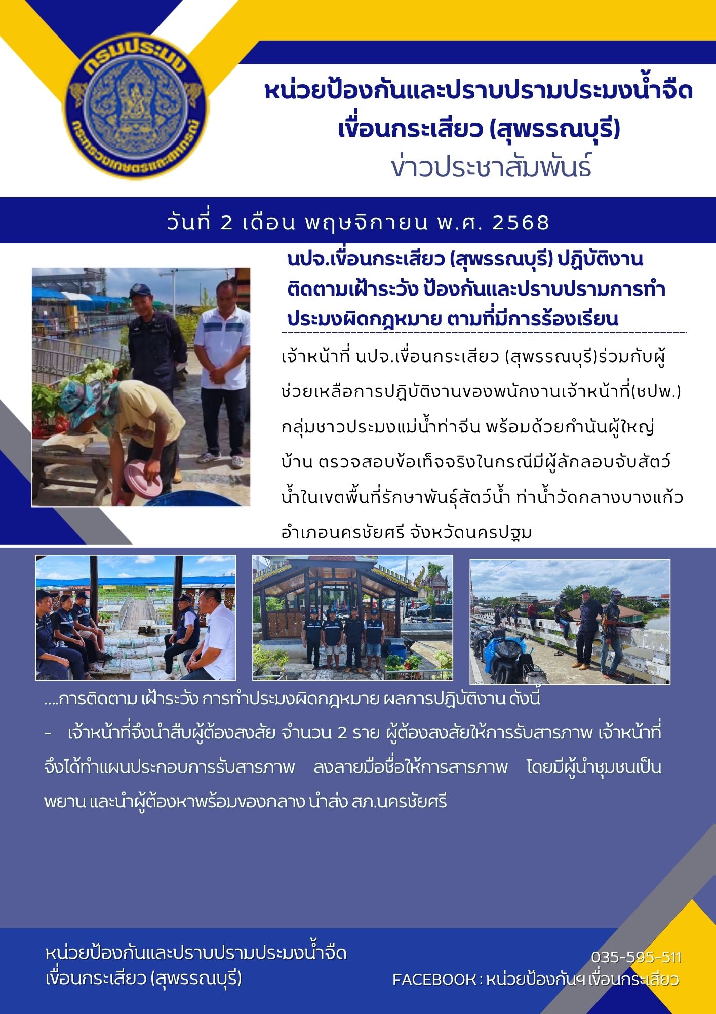 หน่วยป้องกันและปราบปรามประมงน้ำจืดเขื่อนกระเสียว (สุพรรณบุรี) ปฏิบัติงานติดตามเฝ้าระวัง ป้องกันและปราบปรามการทำประมงผิดกฎหมาย ตามที่มีการร้องเรียน