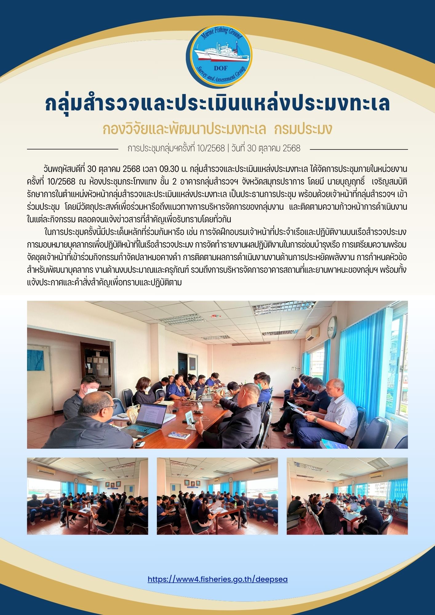 การประชุมกลุ่มสำรวจและประเมินแ