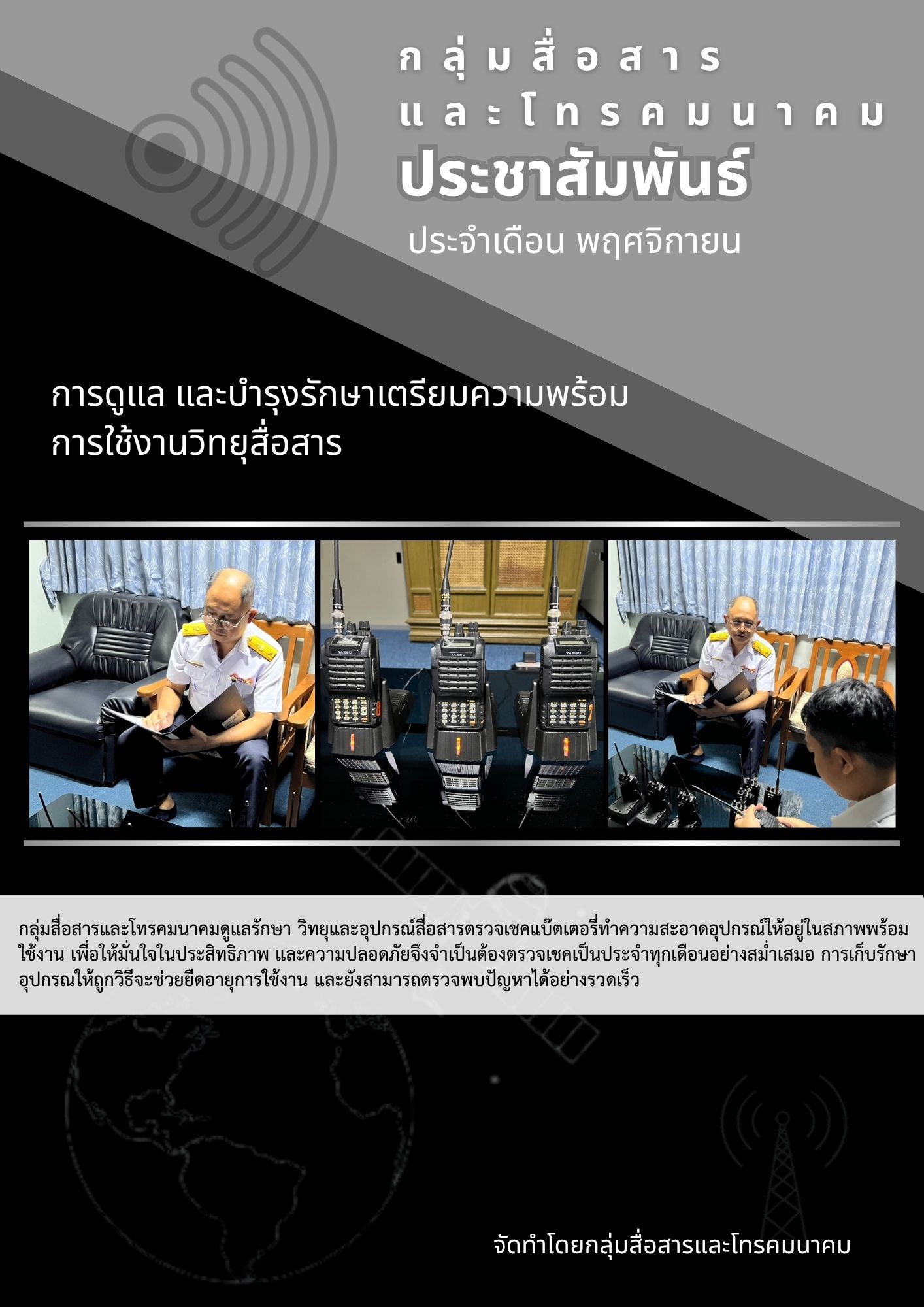 ประชาสัมพันธ์ เดือนพฤศจิกายน 2568 การดูแล และบำรุงรักษาเตรียมความพร้อม การใช้งานวิทยุสื่อสาร