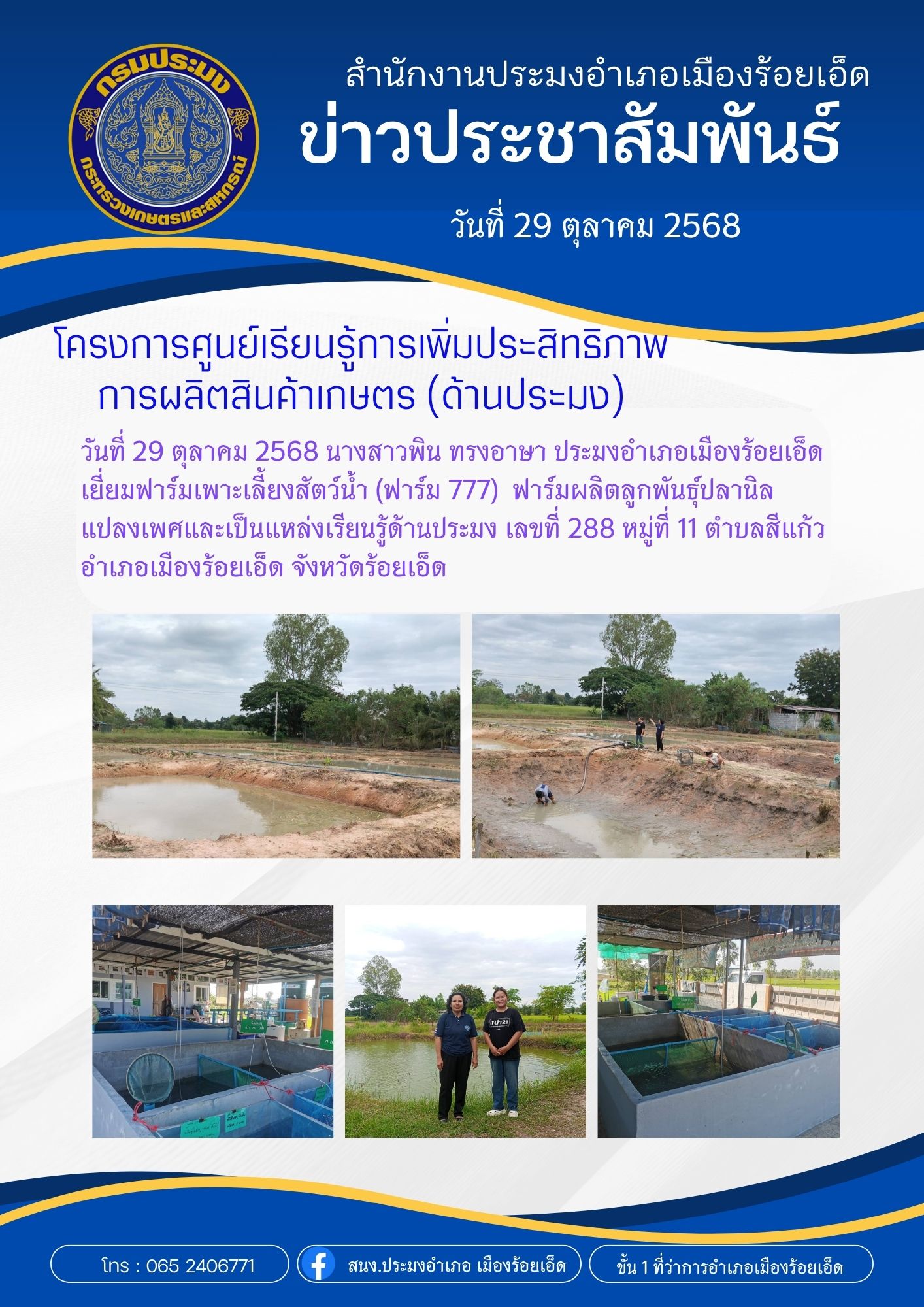 โครงการศูนย์เรียนรู้การเพิ่มประสิทธิภาพการผลิตสินค้าเกษตร (ด้านประมง)