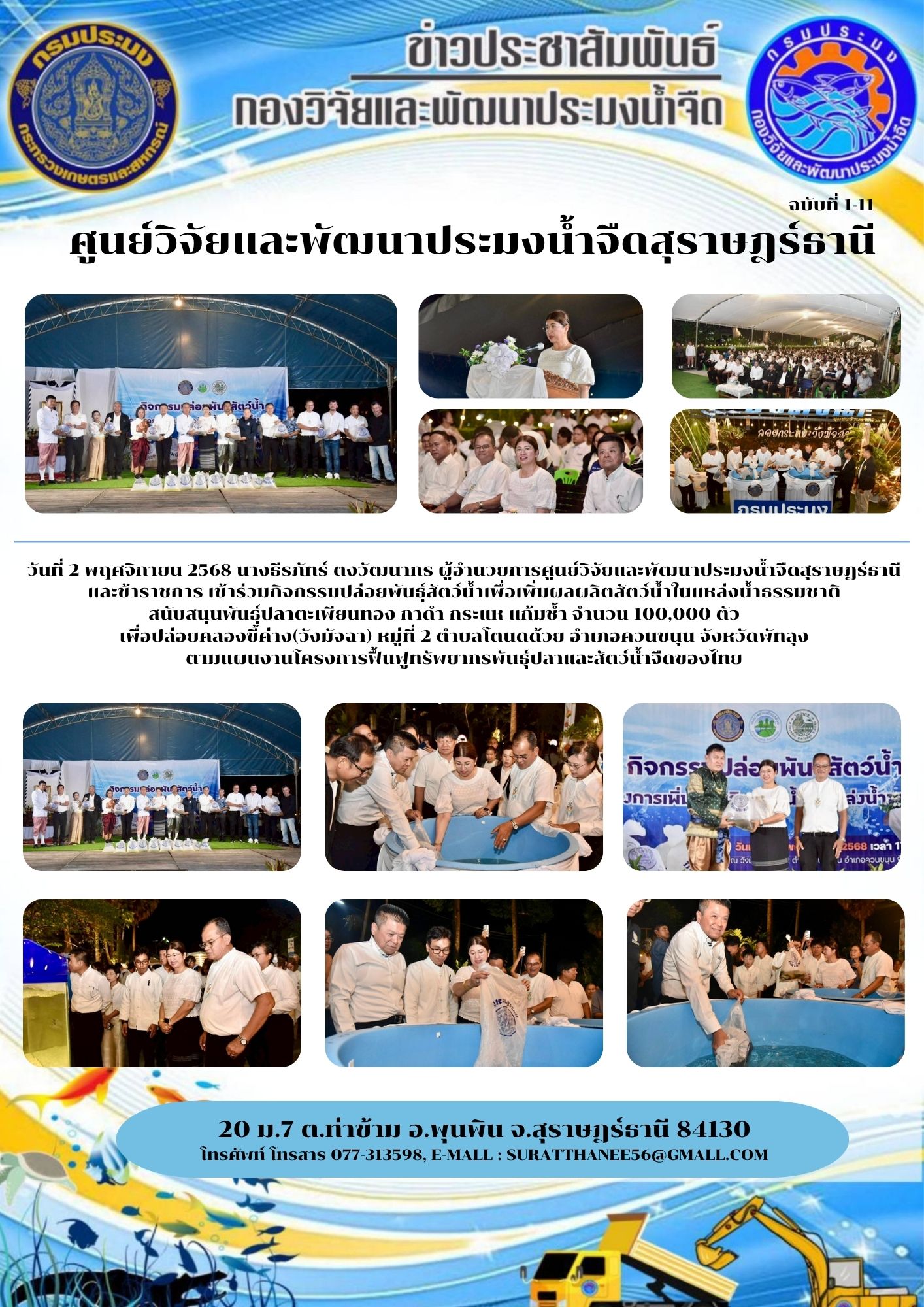 วันที่ 2 พฤศจิกายน 2568 นางธีรภัทร์ ตงวัฒนากร ผู้อำนวยการศูนย์วิจัยและพัฒนาประมงน้ำจืดสุราษฎร์ธานี และข้าราชการ เข้าร่วมกิจกรรมปล่อยพันธุ์สัตว์น้ำเพื่อเพิ่มผลผลิตสัตว์น้ำในแหล่งน้ำธรรมชาติ                               สนับสนุนพันธุ์ปลาตะเพียนทอง กาดำ กระแห แก้มช้ำ จำนวน 100,000 ตัว เพื่อปล่อยคลองขี้ค่าง(วังมัจฉา) หมู่ที่ 2 ตำบลโตนดด้วย อำเภอควนขนุน จังหวัดพัทลุง ตามแผนงานโครงการฟื้นฟูทรัพยากรพันธุ์ปลาและสัตว์น้ำจืดของไทย