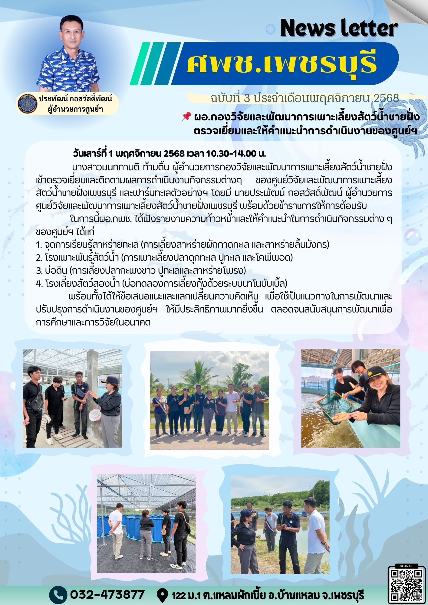ศพช.เพชรบุรี ฉบับที่ 3 ประจำเดือน พฤศจืกายน 2568