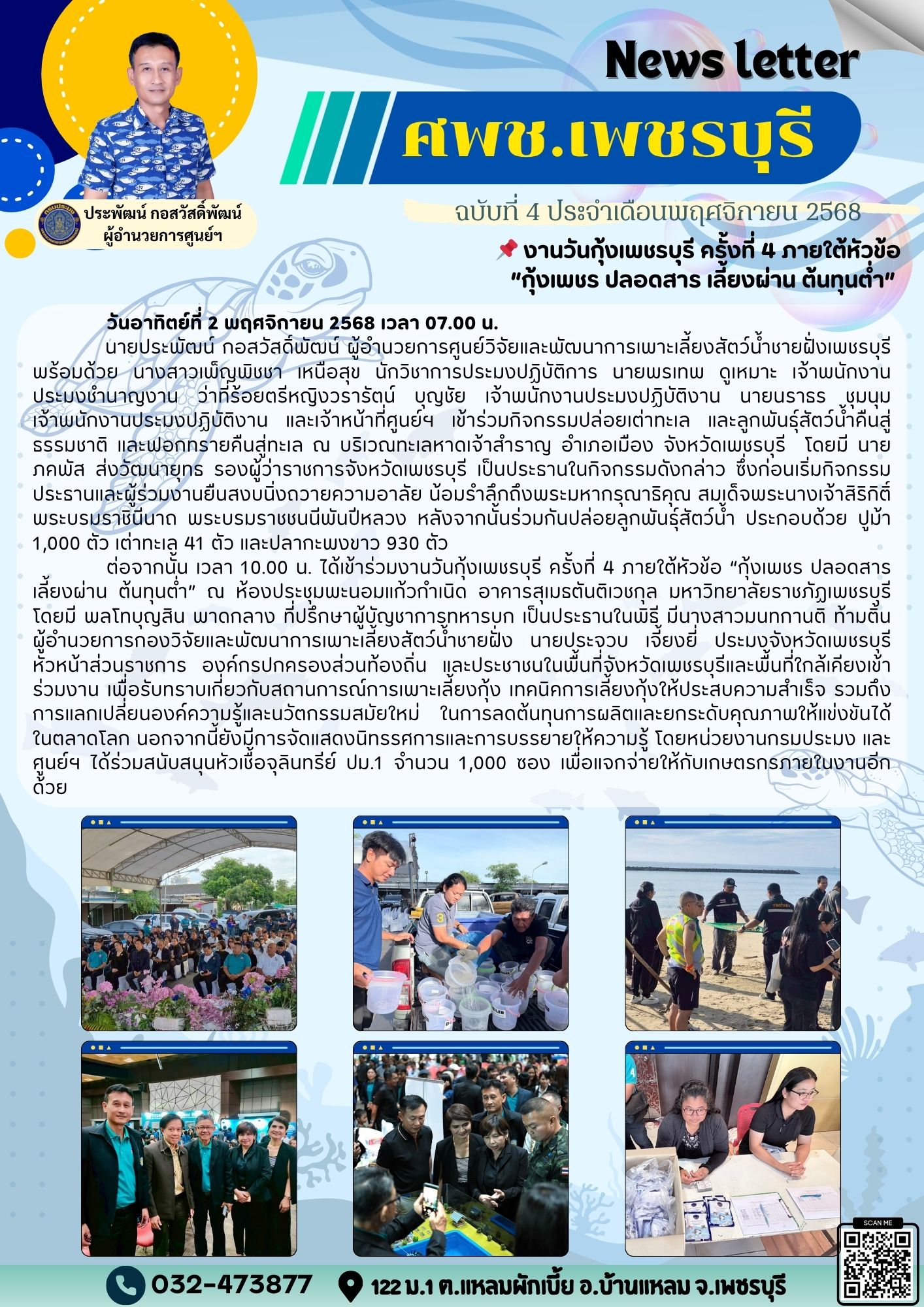 ศพช.เพชรบุรี ฉบับที่ 4 ประจำเดือน พฤศจิกายน 2568