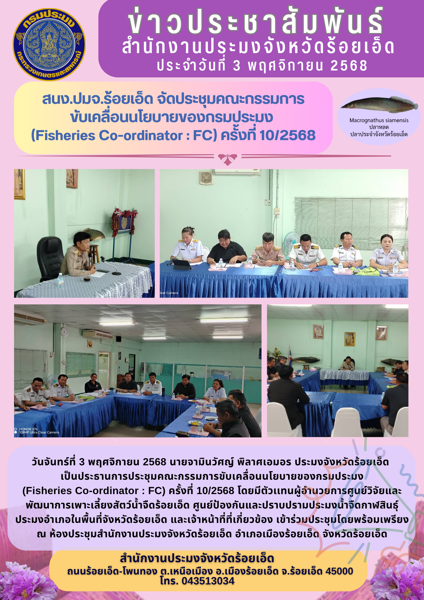 สนง.ปมจ.ร้อยเอ็ด จัดประชุม FC ครั้งที่ 10/2568
