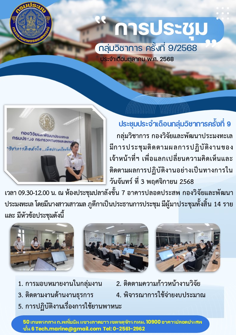 ประชุมพิจารณาผลงานวิชาการประจำกลุ่มส่วนกลาง ครั้งที่ 9/2568