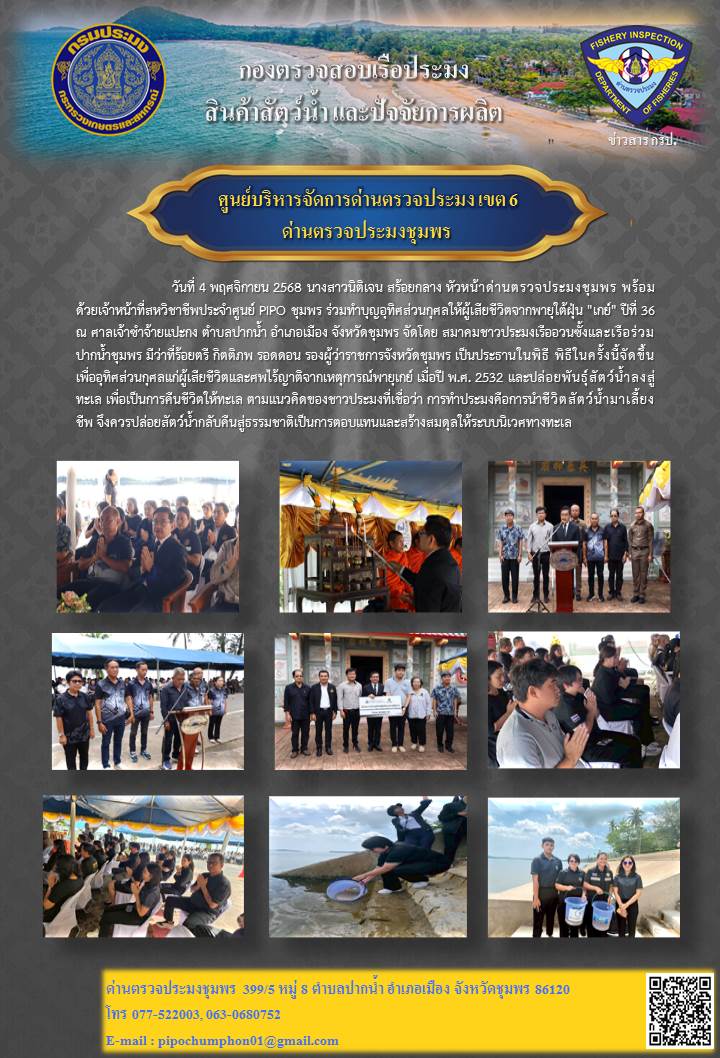 ด่านตรวจประมงชุมพร ร่วมทำบุญอุทิศส่วนกุศลให้ผู้เสียชีวิตจากพายุใต้ฝุ่น 