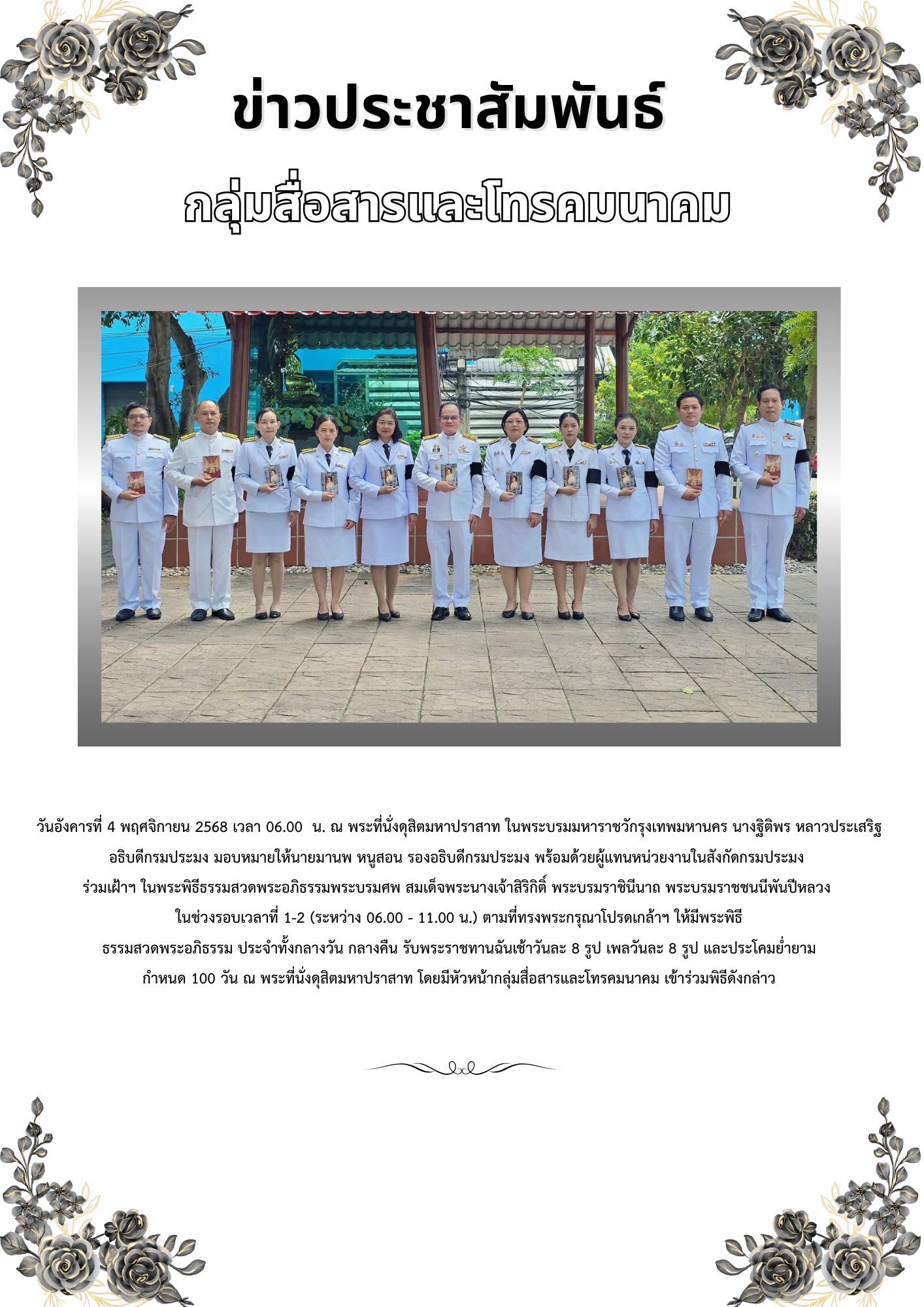 ข่าวประชาสัมพันธ์ กลุ่มสื่อสารและโทรคมนาคม พระพิธีธรรมสวดพระอภิธรรมพระบรมศพ สมเด็จพระนางเจ้าสิริกิติ์ พระบรมราชินีนาถ พระบรมราชชนนีพันปีหลวง