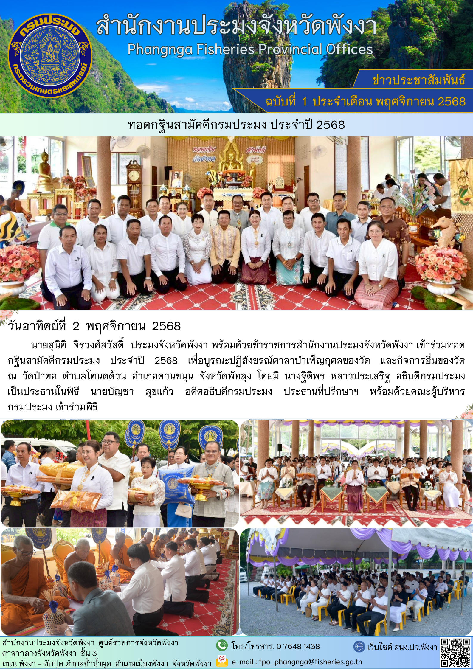 ทอดกฐินสามัคคีกรมประมง ประจำปี 2568