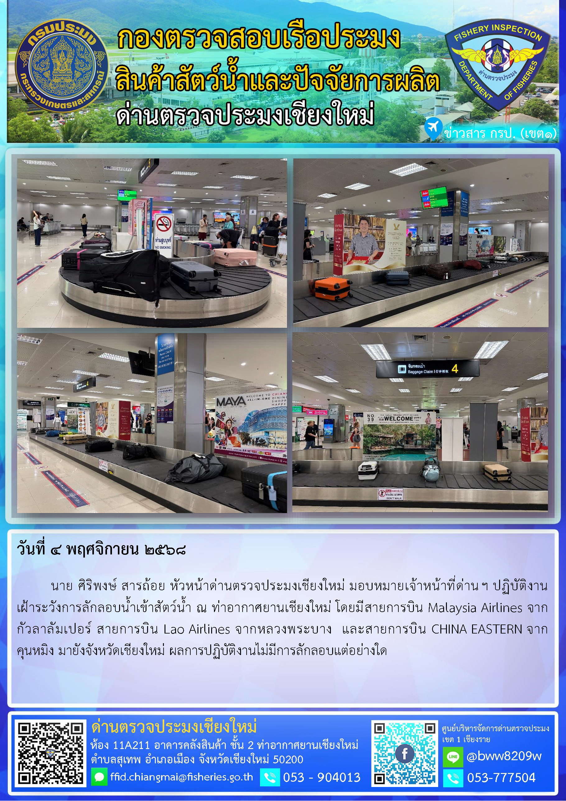 4 พ.ย. 68 นาย ศิริพงษ์ สารถ้อย หัวหน้าด่านตรวจประมงเชียงใหม่ มอบหมายเจ้าหน้าที่ด่านฯ ปฏิบัติงานเฝ้าระวังการลักลอบน้ำเข้าสัตว์น้ำ ณ ท่าอากาศยานเชียงใหม่