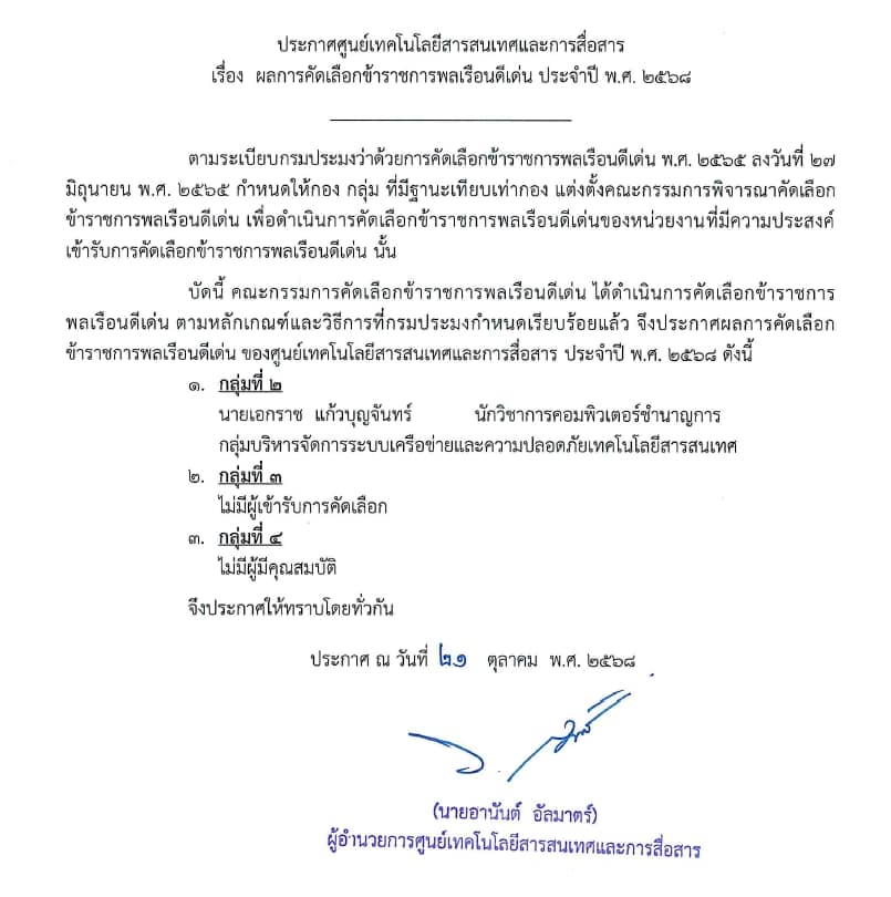 ผลการคัดเลือก ข้าราชการพลเรือนดีเด่น และพนักงานราชการดีเด่น ของ ศทส. ประจำปี 2568..คลิก