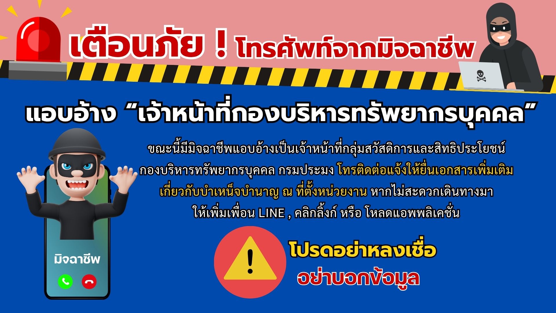 เตือนภัย โปรดระวังมิจฉาชีพ