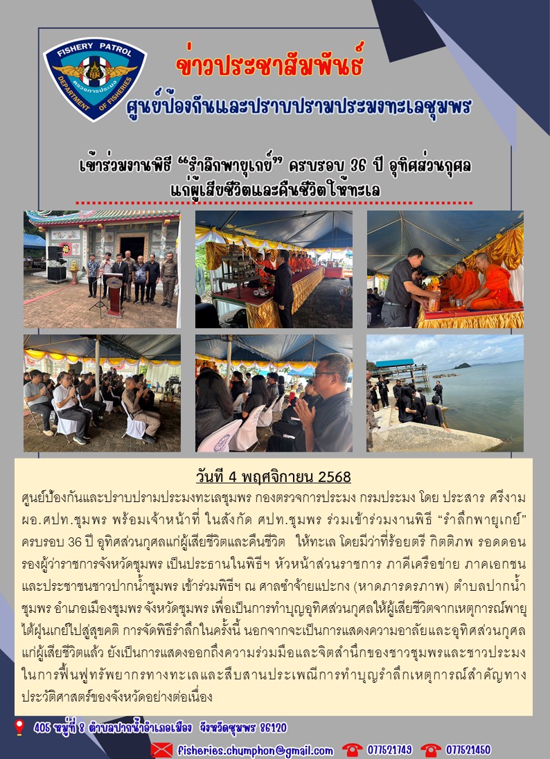  เข้าร่วมงานพิธี “รำลึกพายุเกย