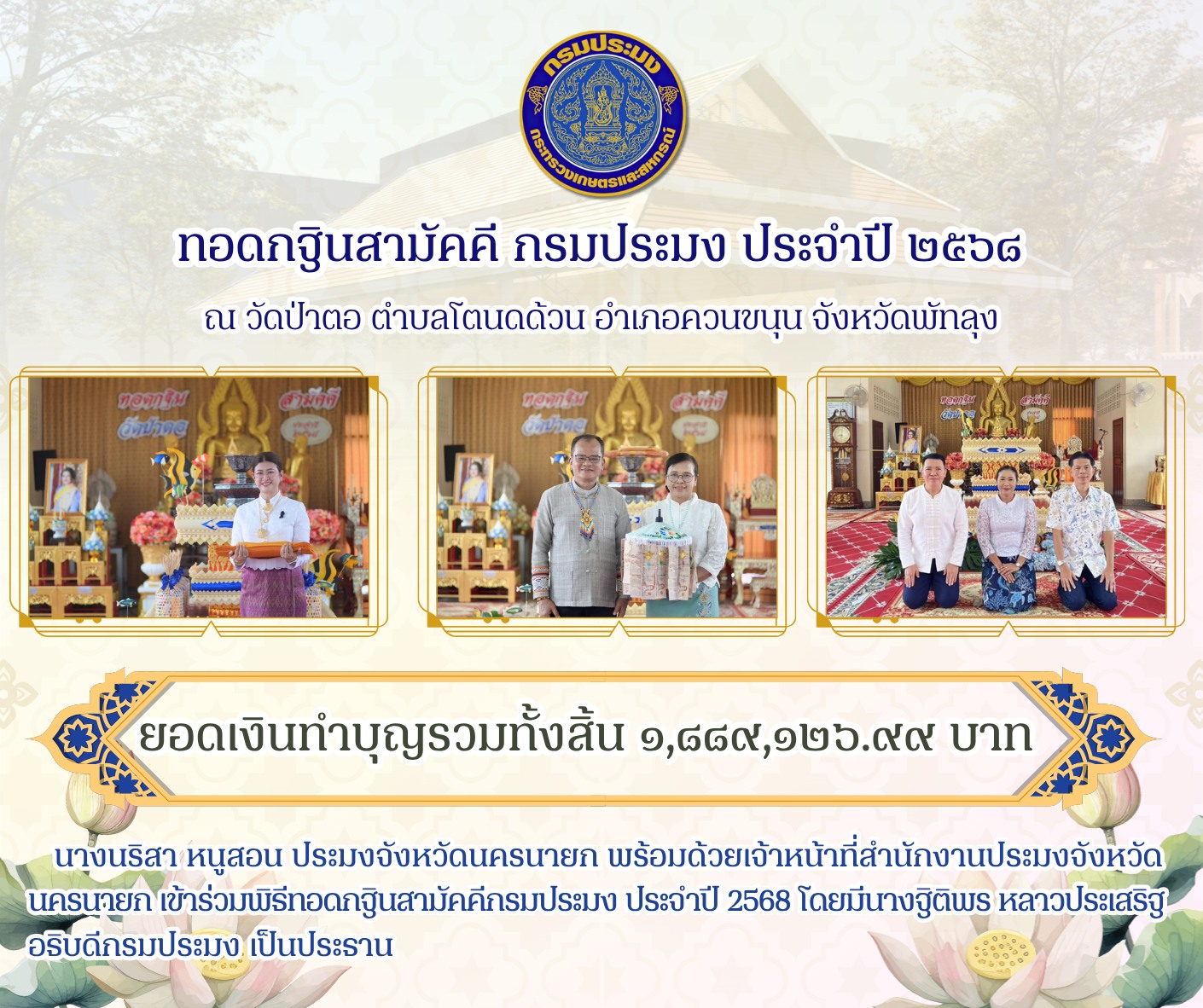 แจ้งยอดกฐินสามัคคีกรมประมง ประจำปี 2568 ณ วัดป่าตอ อำเภอควนขนุน จังหวัดพัทลุง