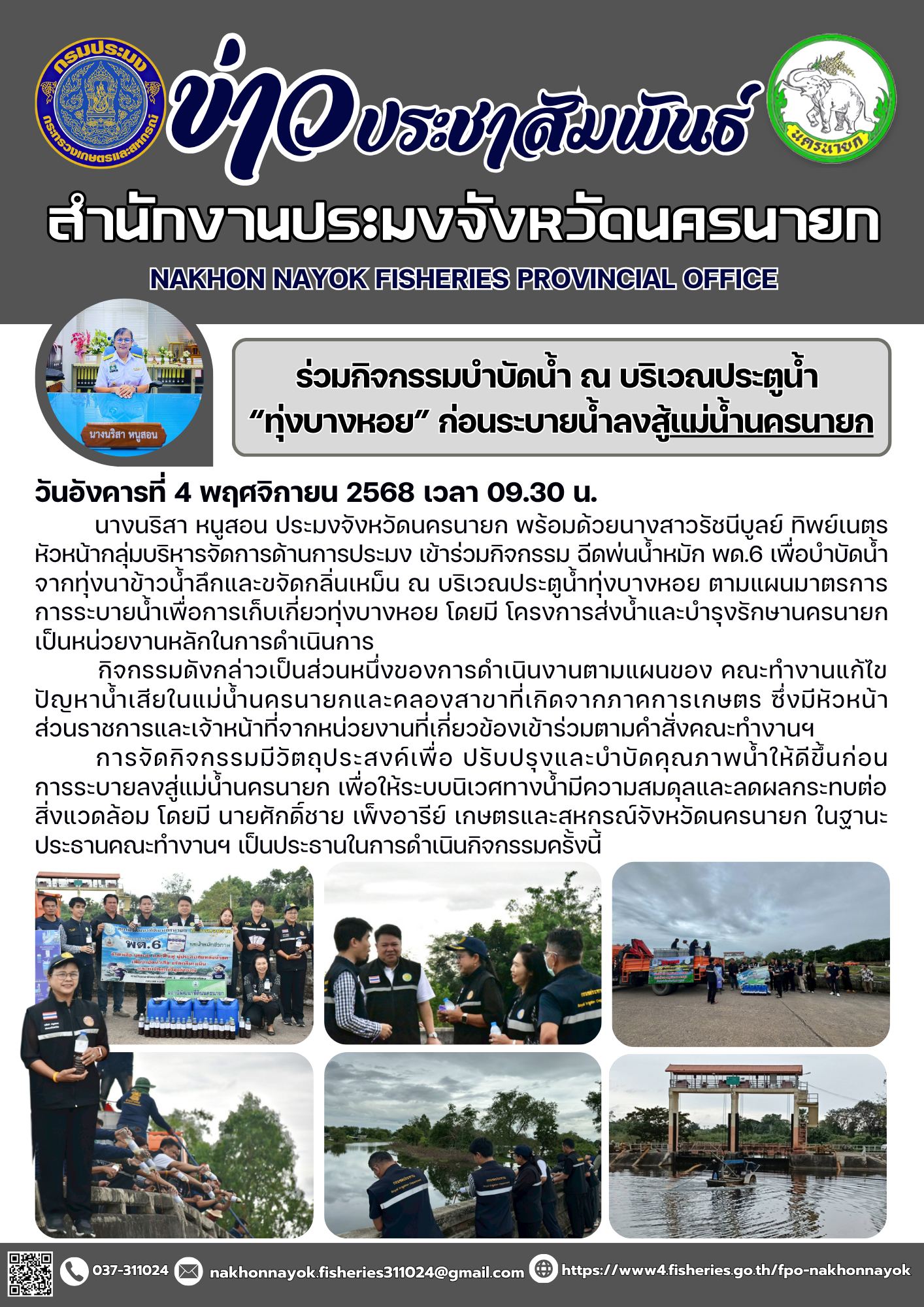 ร่วมกิจกรรมบำบัดน้ำ ณ บริเวณประตูน้ำ “ทุ่งบางหอย” ก่อนระบายน้ำลงสู้แม่น้ำนครนายก