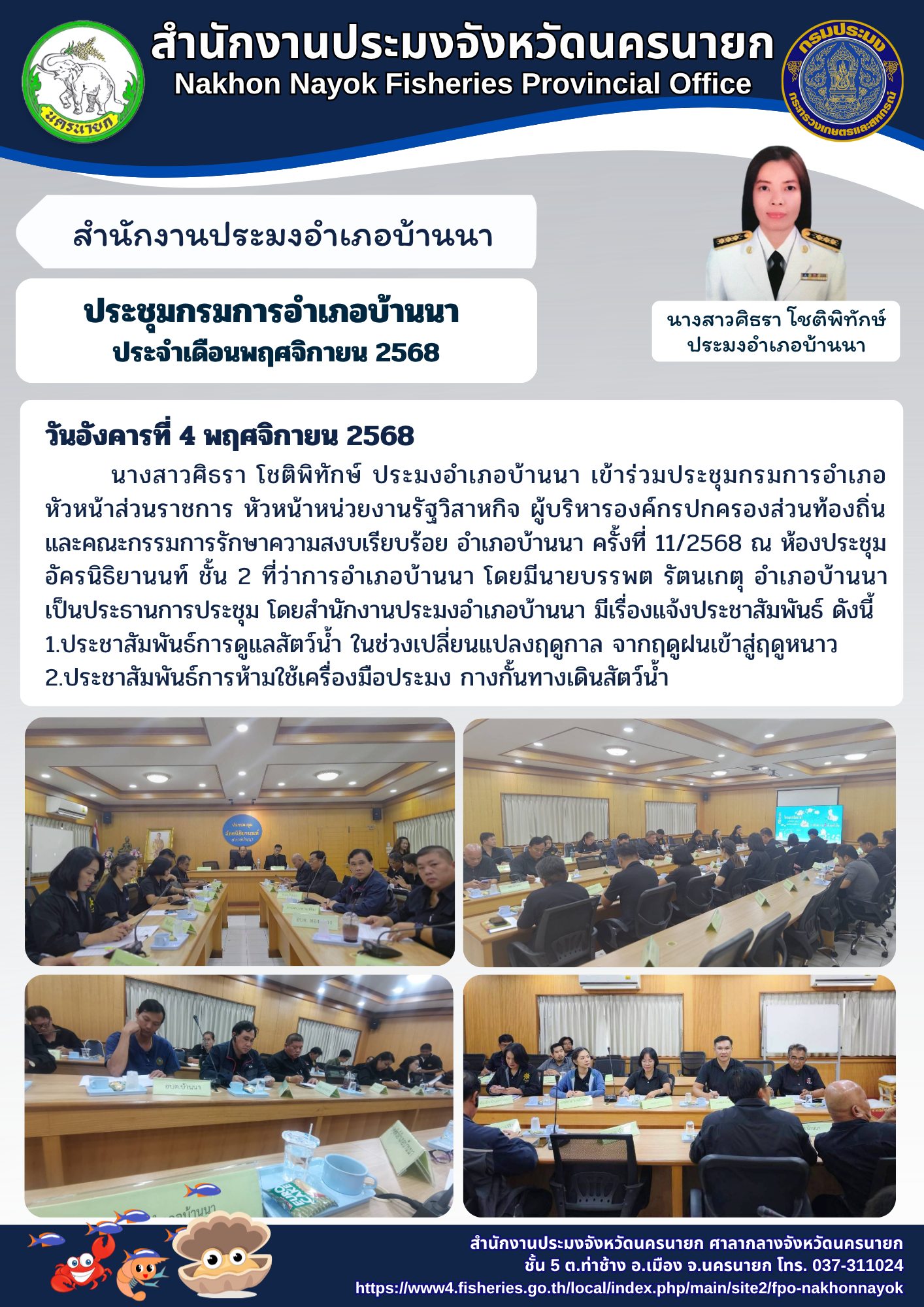 ประชุมกรมการอำเภอบ้านนา ประจำเดือนพฤศจิกายน 2568