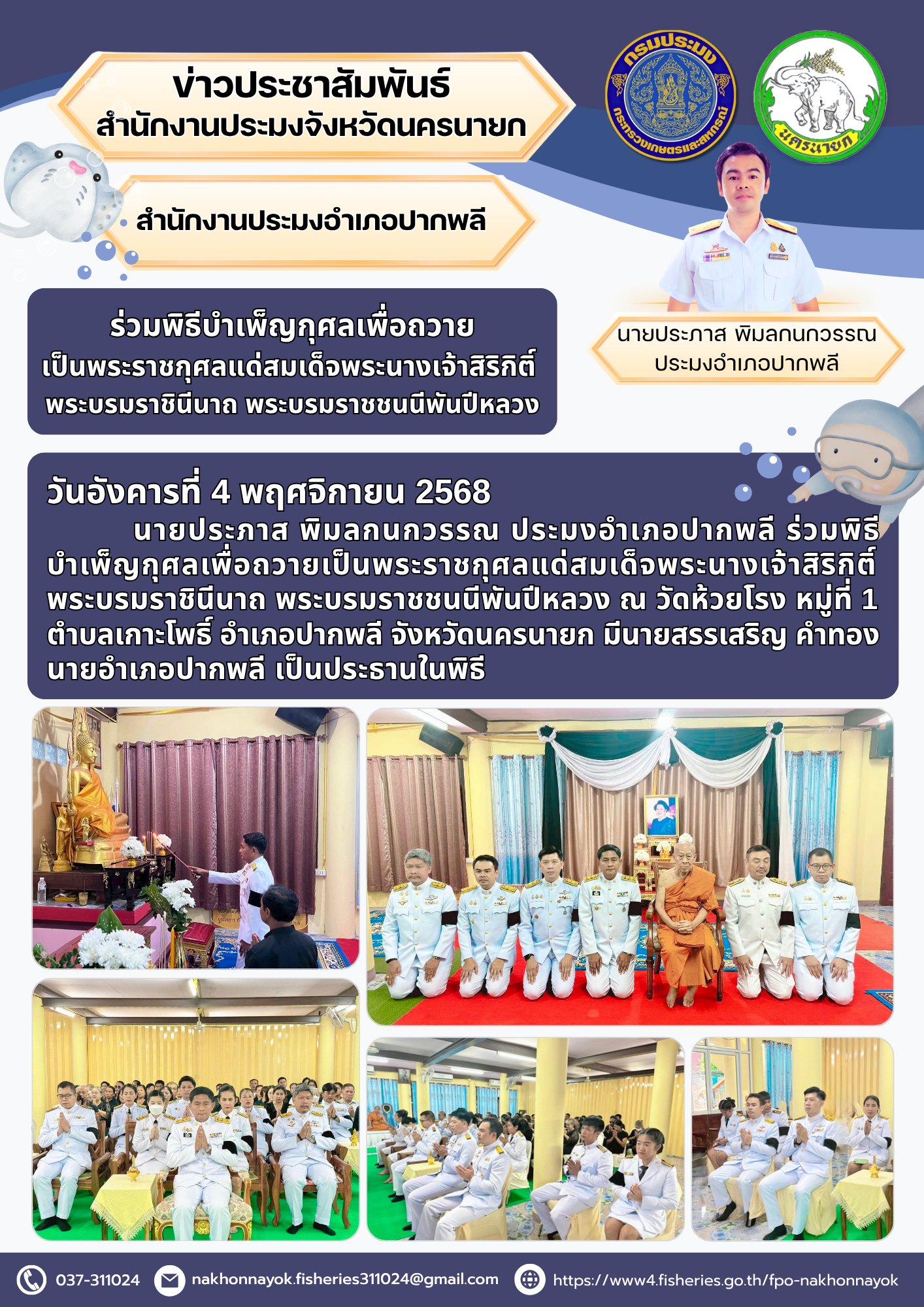 ร่วมพิธีบำเพ็ญกุศลเพื่อถวายเป็นพระราชกุศลแด่สมเด็จพระนางเจ้าสิริกิติ์  พระบรมราชินีนาถ พระบรมราชชนนีพันปีหลวง