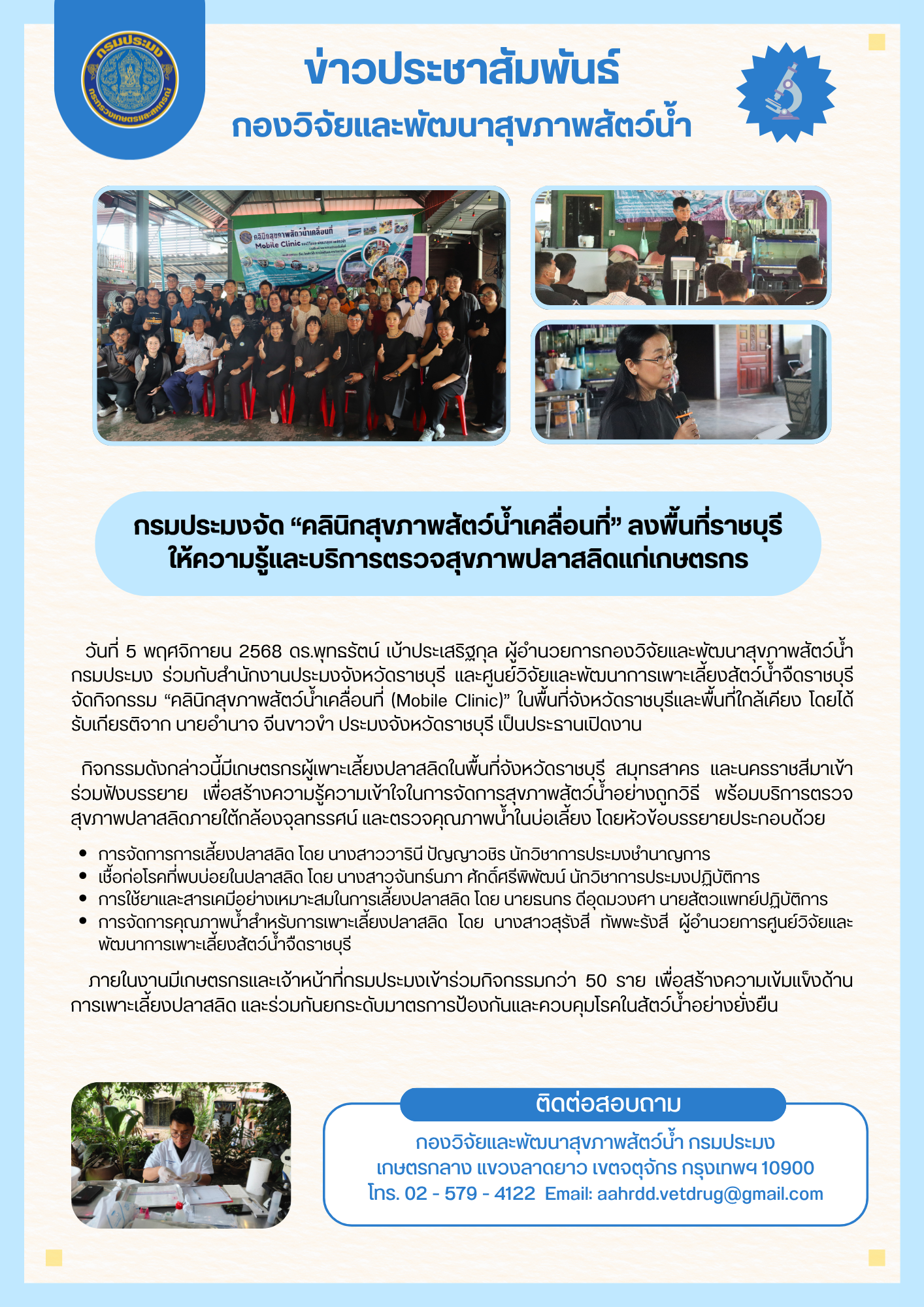 ข่าวประชาสัมพันธ์ กรมประมงจัด 