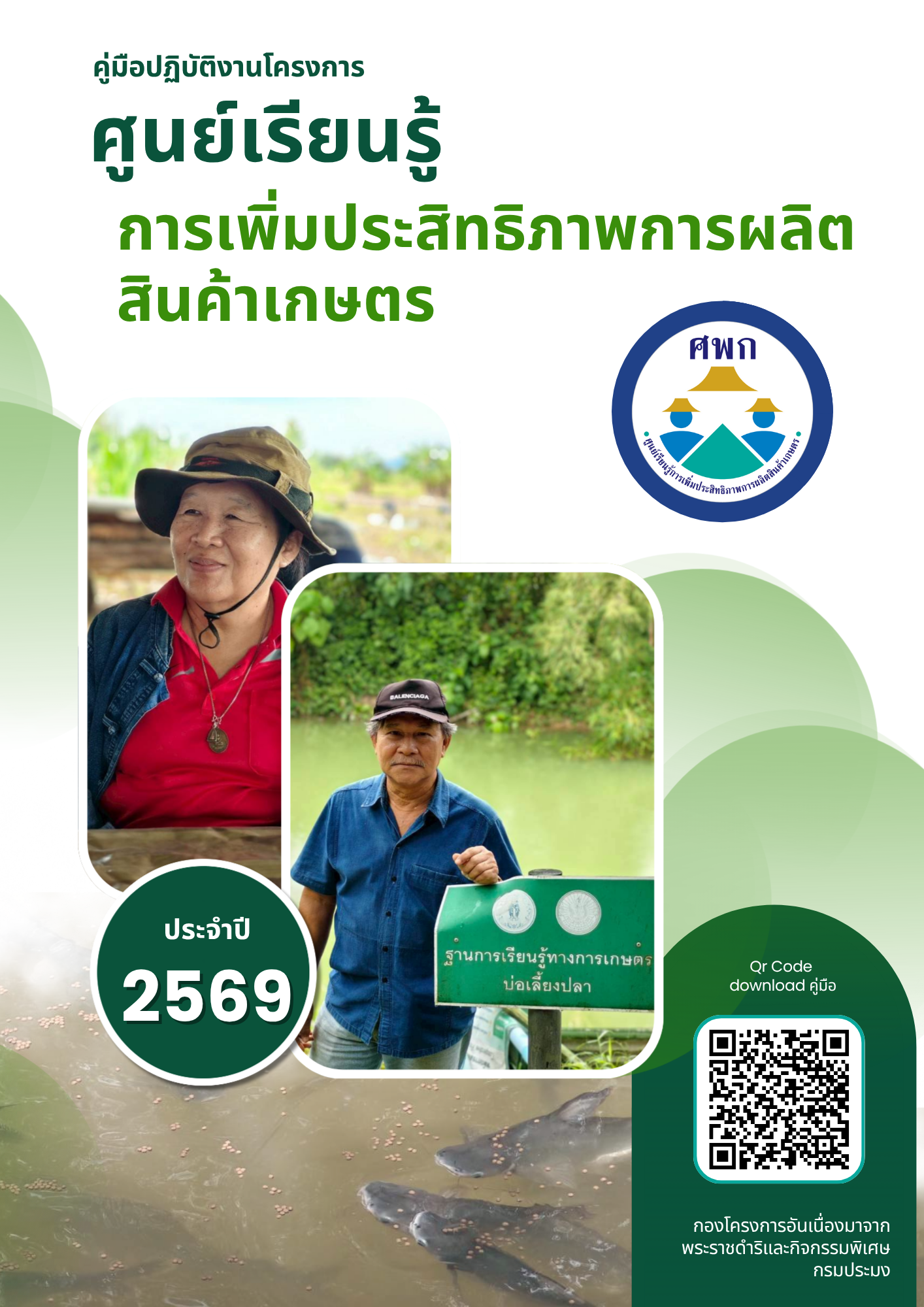 คู่มือปฏิบัติงานโครงการศูนย์เร