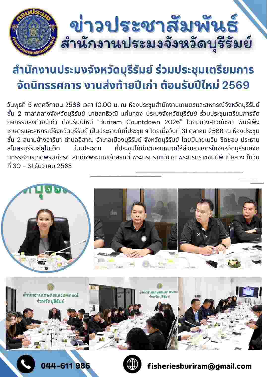 สำนักงานประมงจังหวัดบุรีรัมย์ ร่วมประชุมเตรียมการจัดนิทรรศการ งานส่งท้ายปีเก่า ต้อนรับปีใหม่ 2569