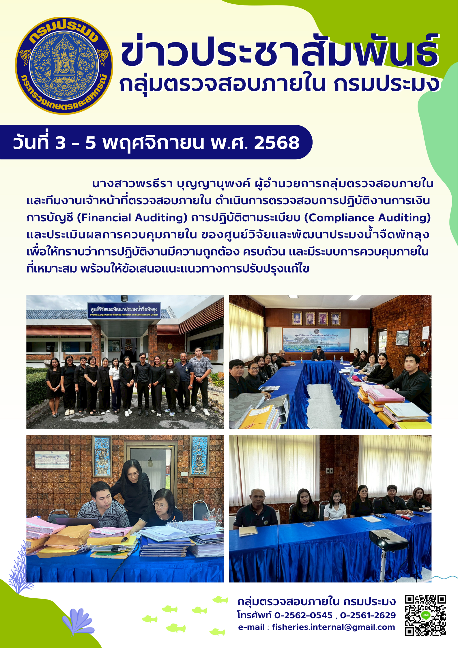 เจ้าหน้าที่กลุ่มตรวจสอบภายในดำเนินการตรวจสอบการปฏิบัติงานด้านการเงินการบัญชี  และการปฏิบัติตามระเบียบ  ณ ศูนย์วิจัยและพัฒนาประมงน้ำจืดพัทลุง