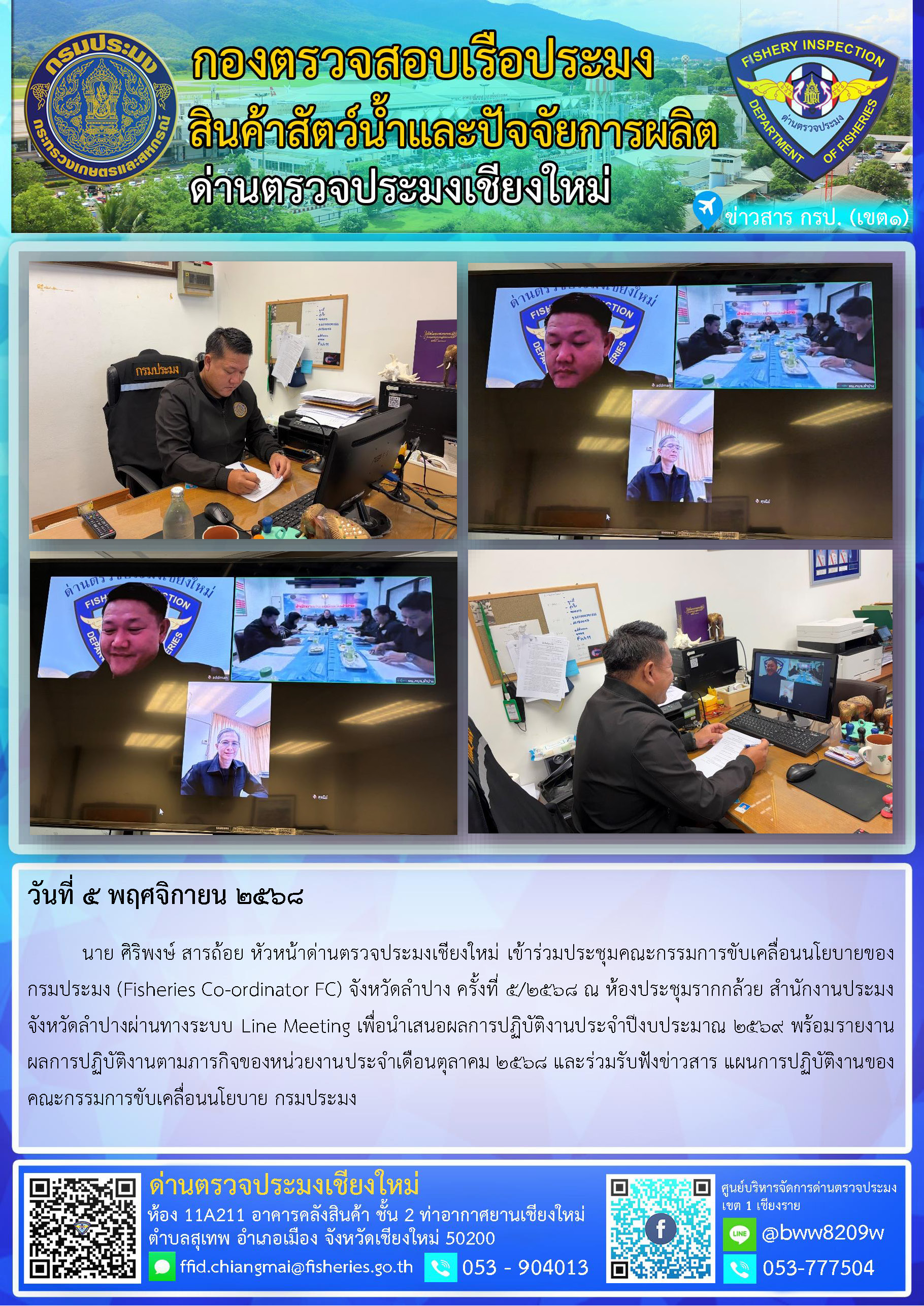 5 พ.ย. 68 นาย ศิริพงษ์ สารถ้อย หัวหน้าด่านตรวจประมงเชียงใหม่ เข้าร่วมประชุมคณะกรรมการขับเคลื่อนนโยบายของกรมประมง (Fisheries Co-ordinator FC) จังหวัดลำปาง ครั้งที่ 5/2568