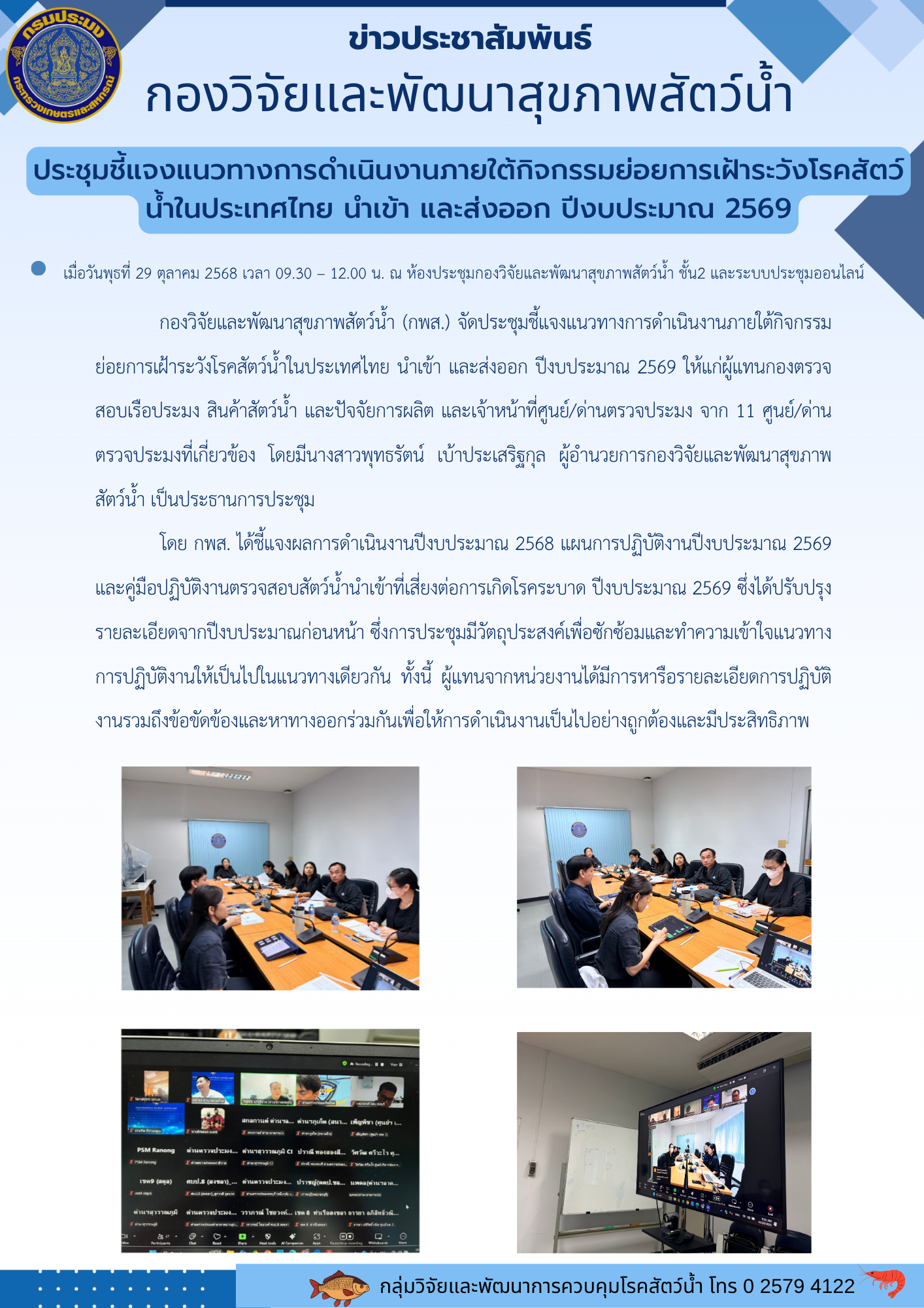 การประชุมชี้แจงแนวทางการดำเนินงานภายใต้กิจกรรมย่อยการเฝ้าระวังโรคสัตว์น้ำในประเทศไทย นำเข้า และส่งออก ปึงบประมาณ 2569