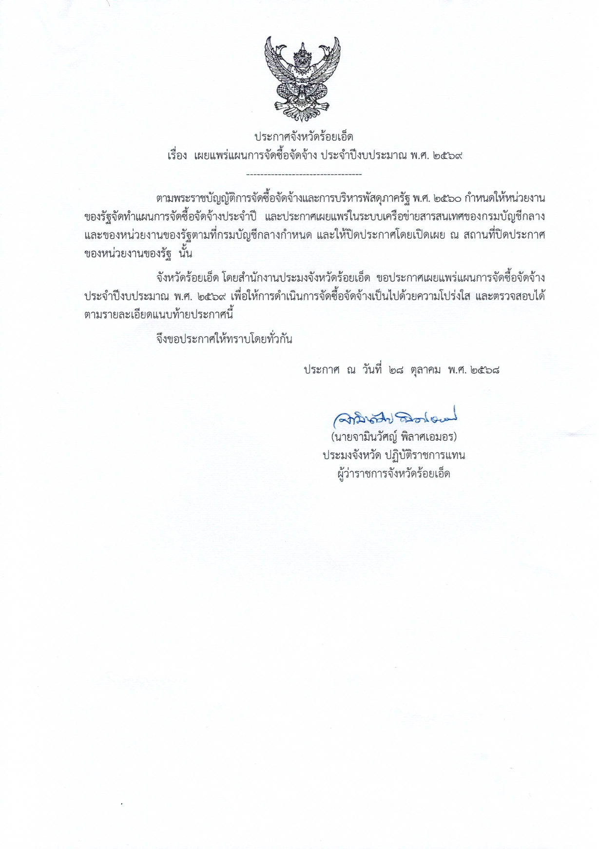 ประกาศจังหวัดร้อยเอ็ด เรื่อง เผยแพร่แผนการจัดซื้อจัดจ้าง ประจำปีงบประมาณ พ.ศ. 2569..คลิก
