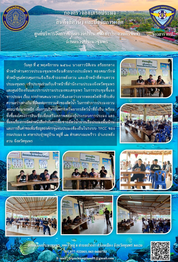 นางสาวนิติเจน สร้อยกลาง หัวหน้าด่านตรวจประมงชุมพร พร้อมด้วยนางประมัยพร ทองคณารักษ์ หัวหน้าศูนย์ควบคุมการแจ้งเรือเข้าออกหลังสวน และเจ้าหน้าที่ด่านตรวจประมงชุมพร เข้าประชุมร่วมประชุมชี้แจงชาวประมง เรื่อง การกำหนดแนวทางใช้แสงสว่างจากหลอดไฟฟ้าที่ระดับความสว่างต่างกัน ที่มีผลต่อการรวมตัวของสัตว์น้ำ ในการทำการประมงอวนครอบ/ช้อน/ยกหมึก ฯลฯ