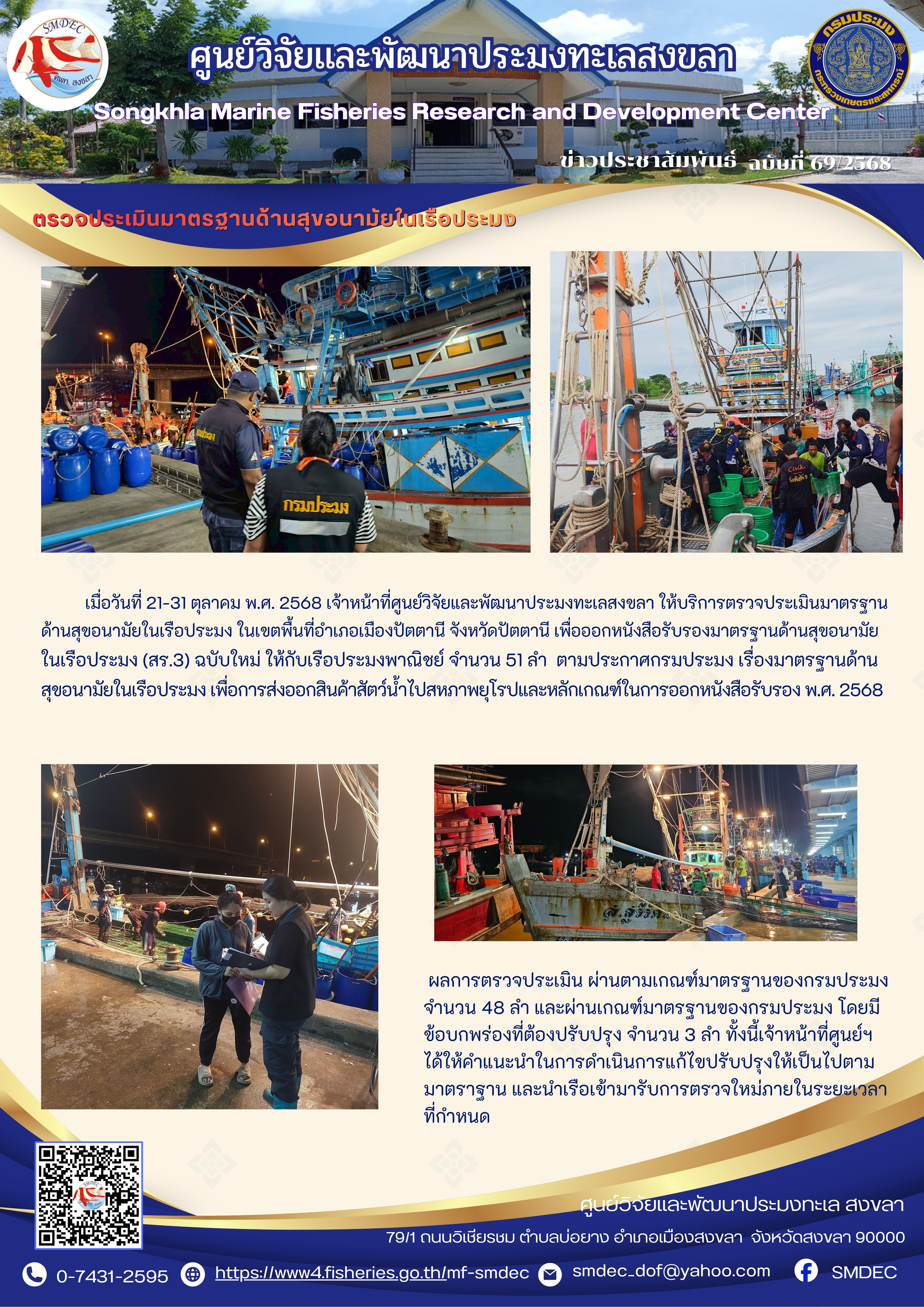   เมื่อวันที่ 21-31 ตุลาคม พ.ศ. 2568 เจ้าหน้าที่ศูนย์วิจัยและพัฒนาประมงทะเลสงขลา ให้บริการตรวจประเมินมาตรฐานด้านสุขอนามัยในเรือประมง ในเขตพื้นที่อำเภอเมืองปัตตานี จังหวัดปัตตานี เพื่อออกหนังสือรับรองมาตรฐานด้านสุขอนามัยในเรือประมง (สร.3) ฉบับใหม่ ให้กับเรือประมงพาณิชย์ จำนวน 51 ลำ..คลิก